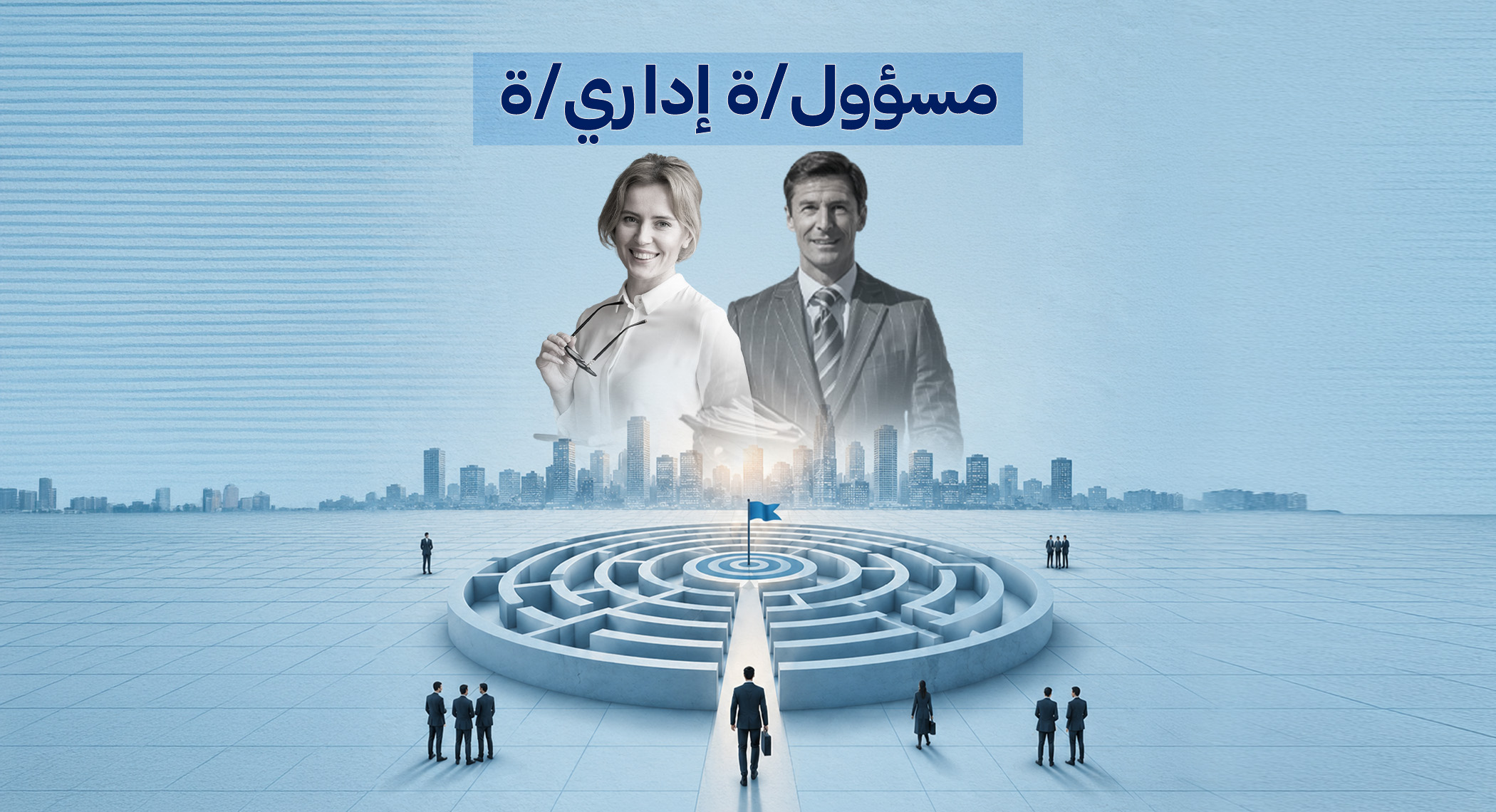 إعلان تعاقد مع مسؤول/ة إداري/ة