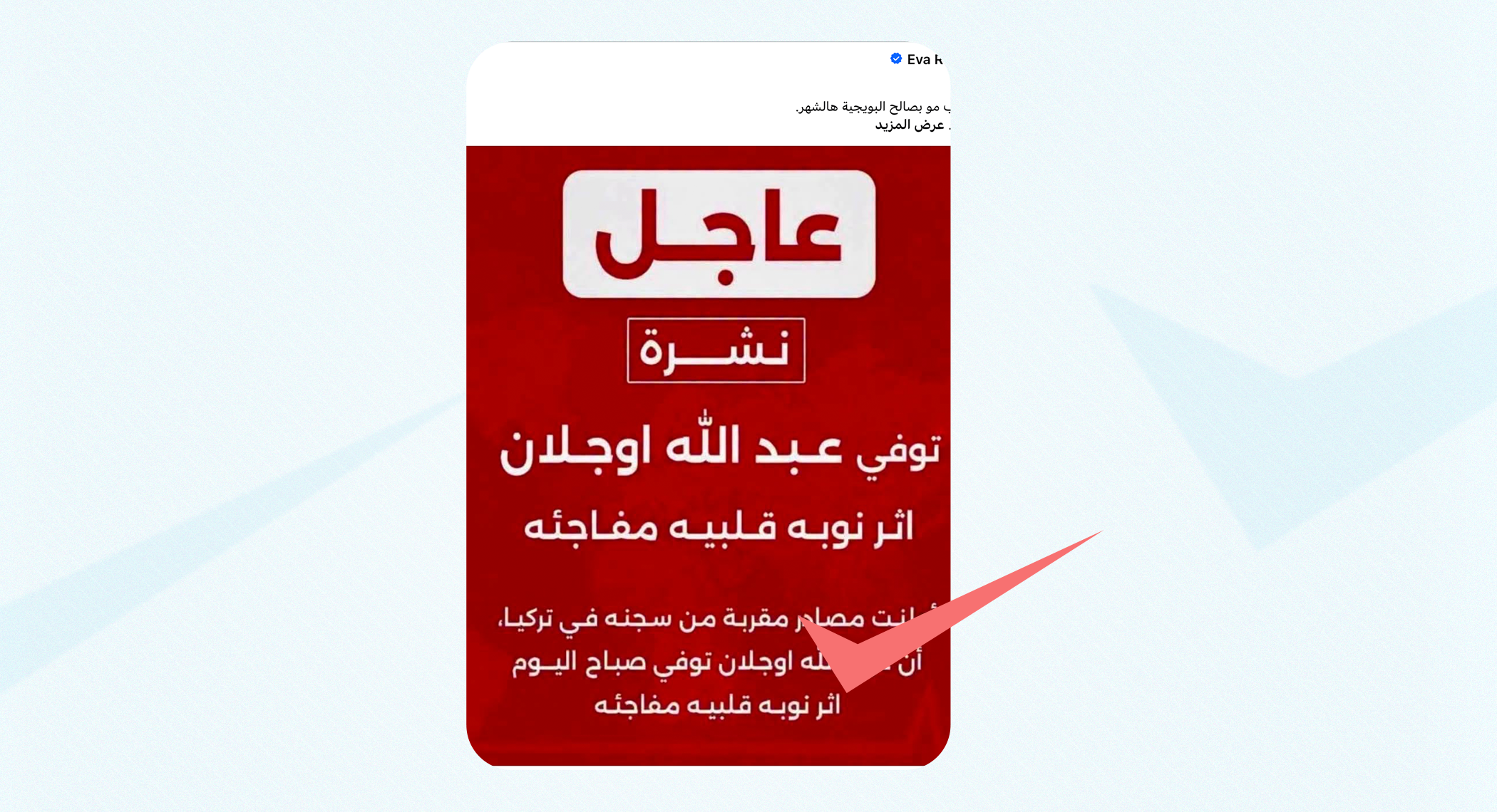 ما حقيقة إعلان وفاة عبد الله أوجلان إثر نوبة قلبية؟