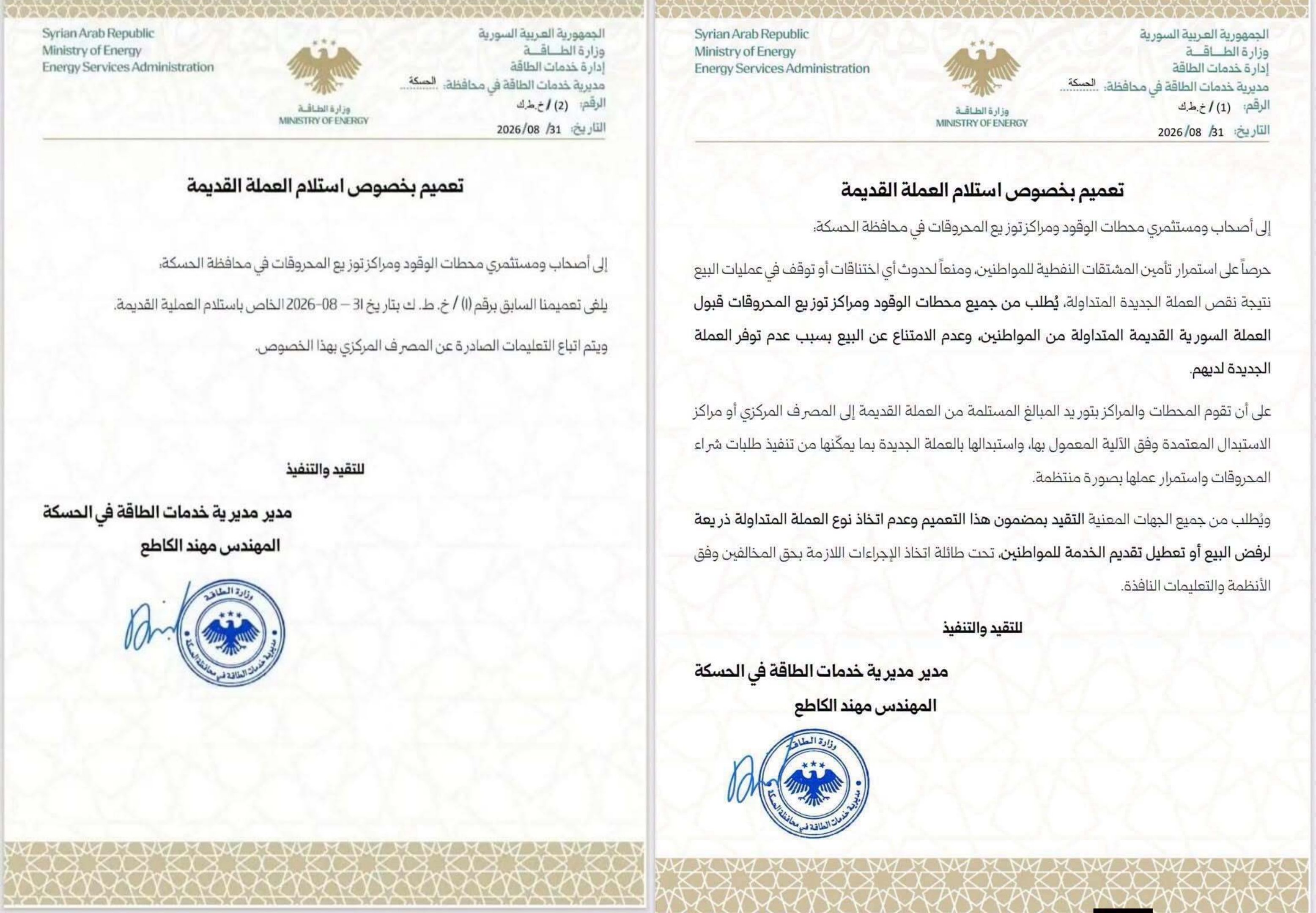 مديرية خدمات الطاقة في الحسكة تلغي تعميم قبول العملة القديمة
