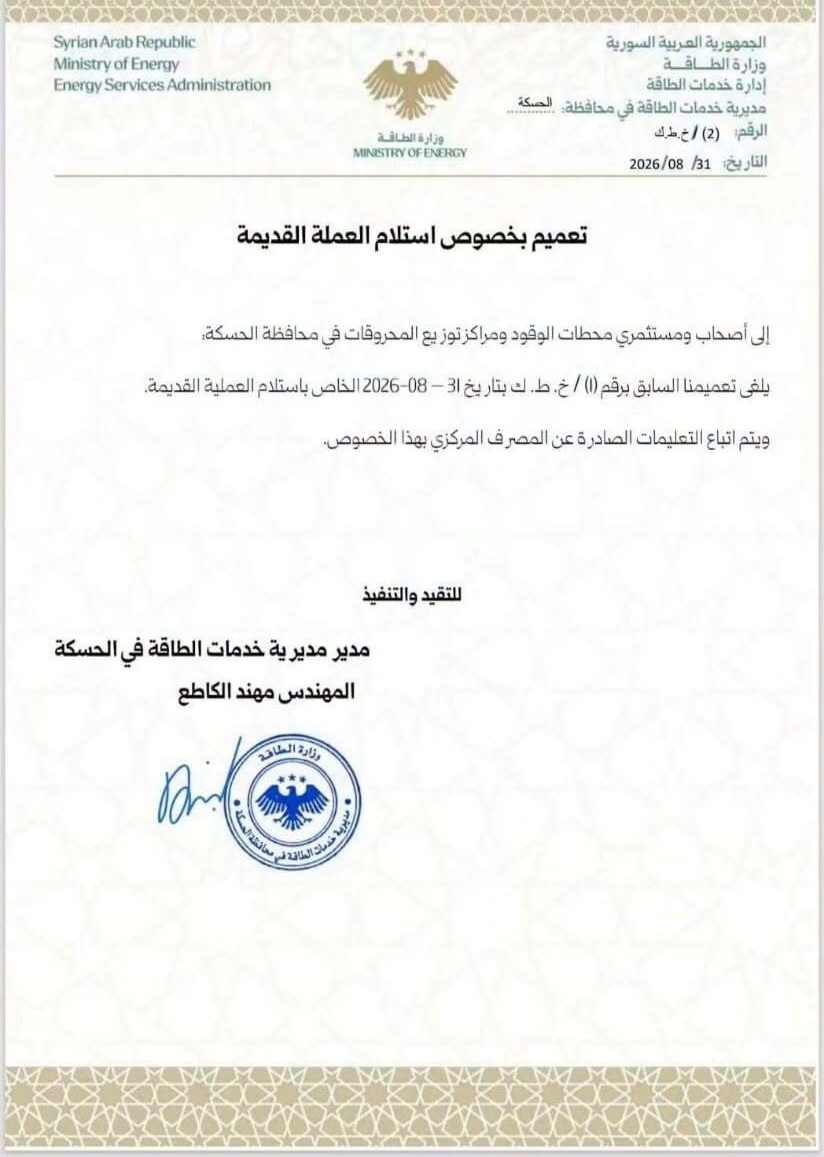 مديرية خدمات الطاقة في الحسكة تلغي تعميم قبول العملة القديمة