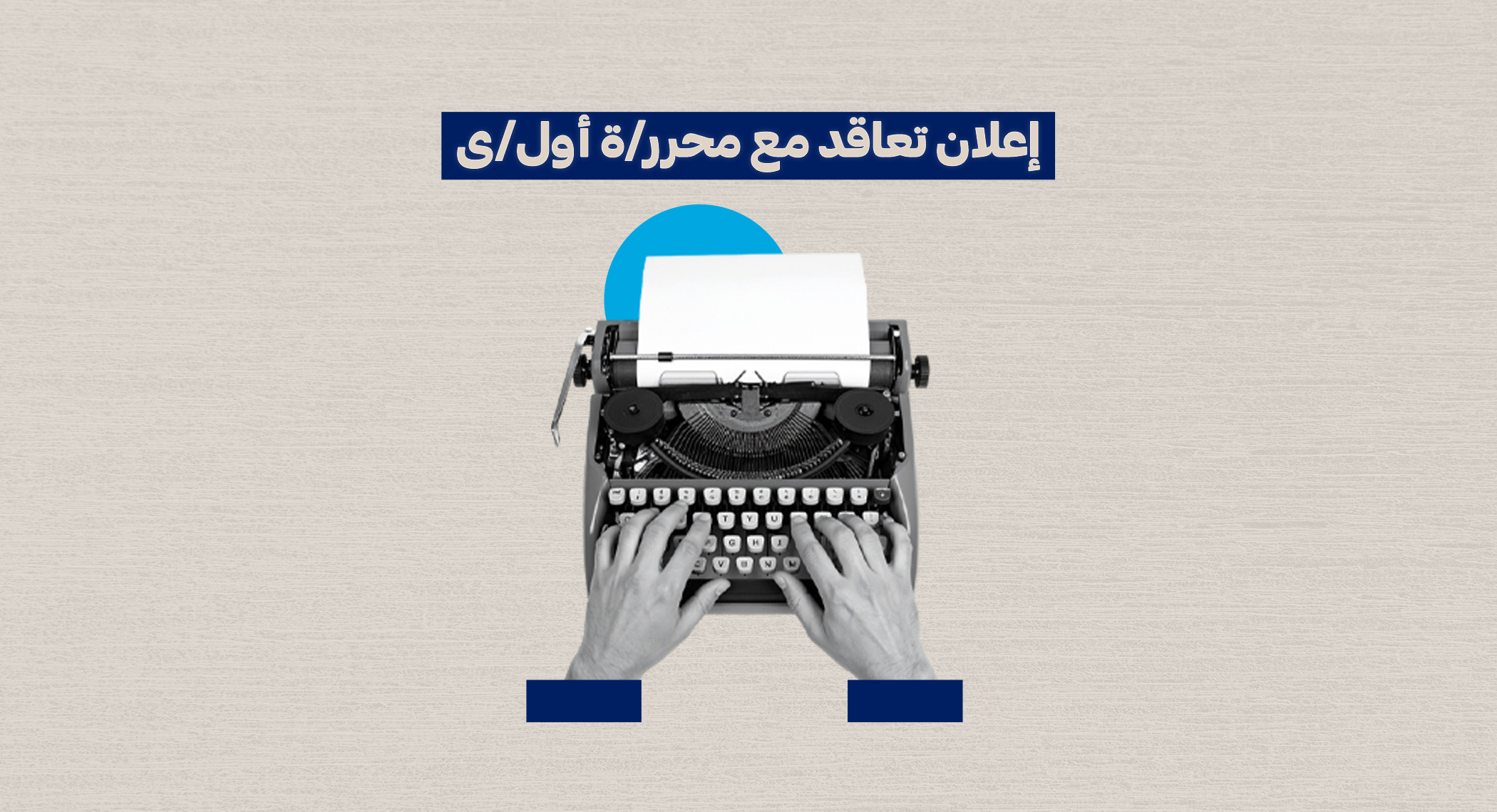 إعلان تعاقد مع محرر/ة أول/ى