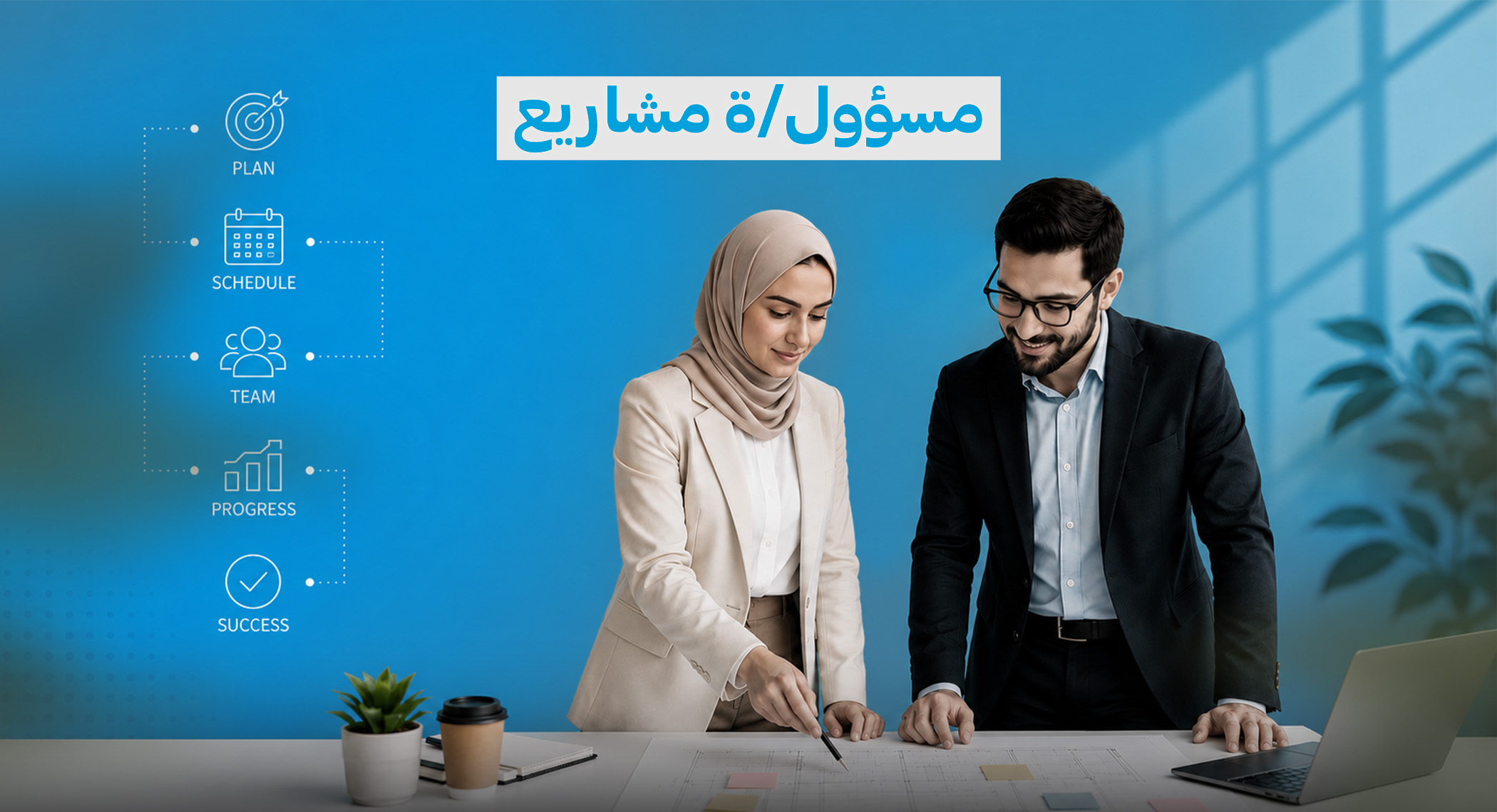 إعلان تعاقد مع مسؤول/ة مشاريع