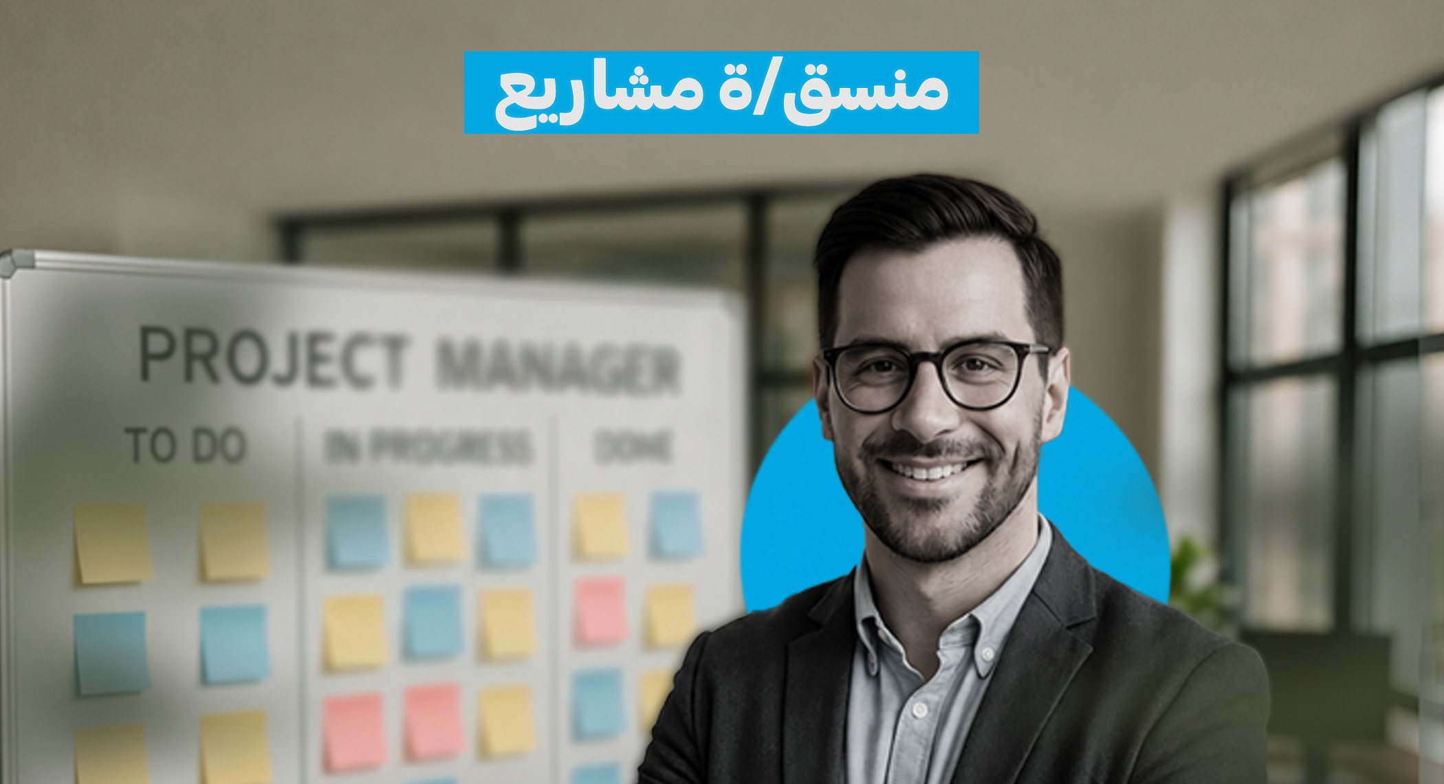 إعلان تعاقد مع منسق/ة مشاريع
