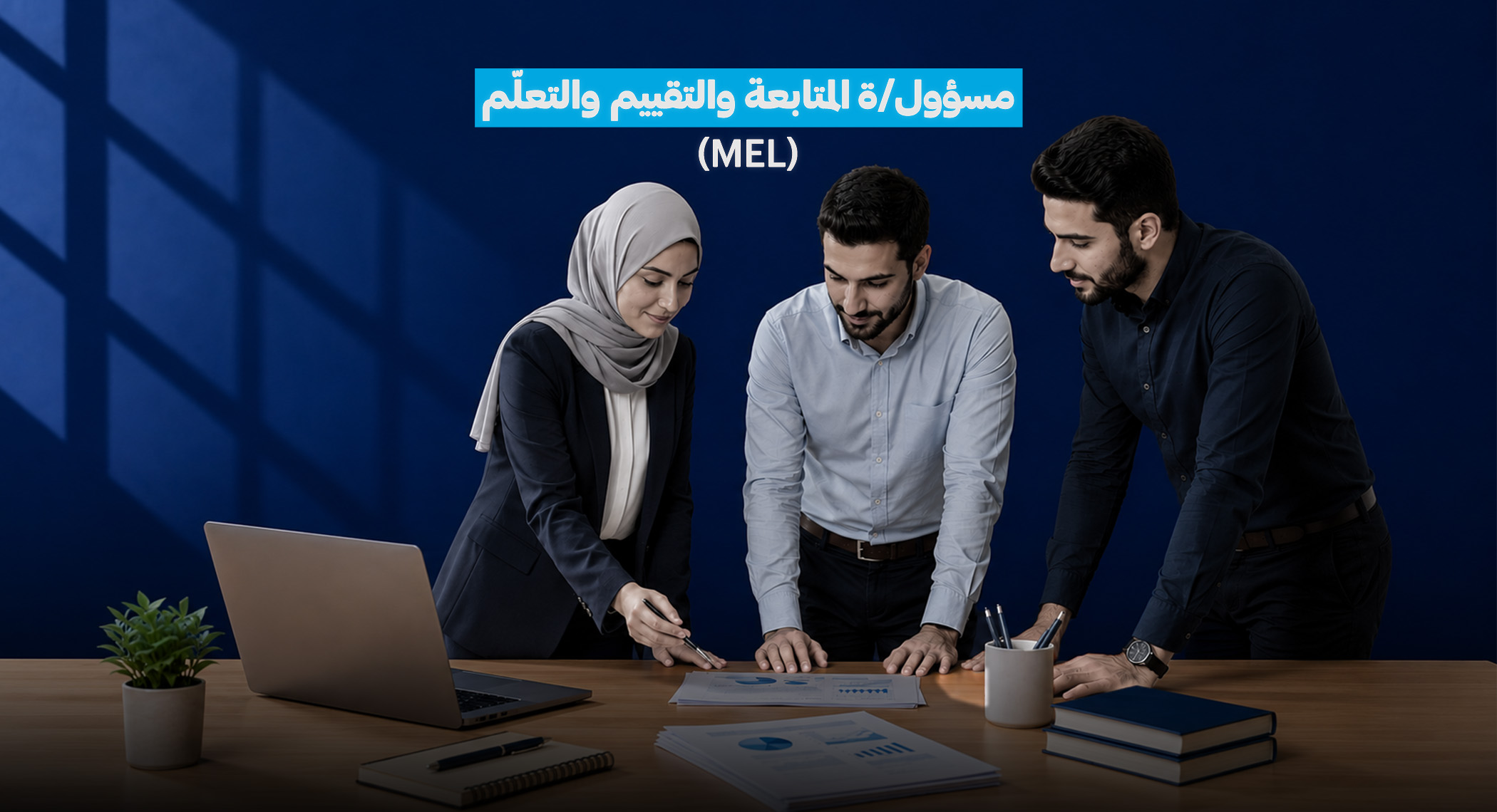 إعلان تعاقد مع مسؤول/ة المتابعة والتقييم والتعلّم (MEL)
