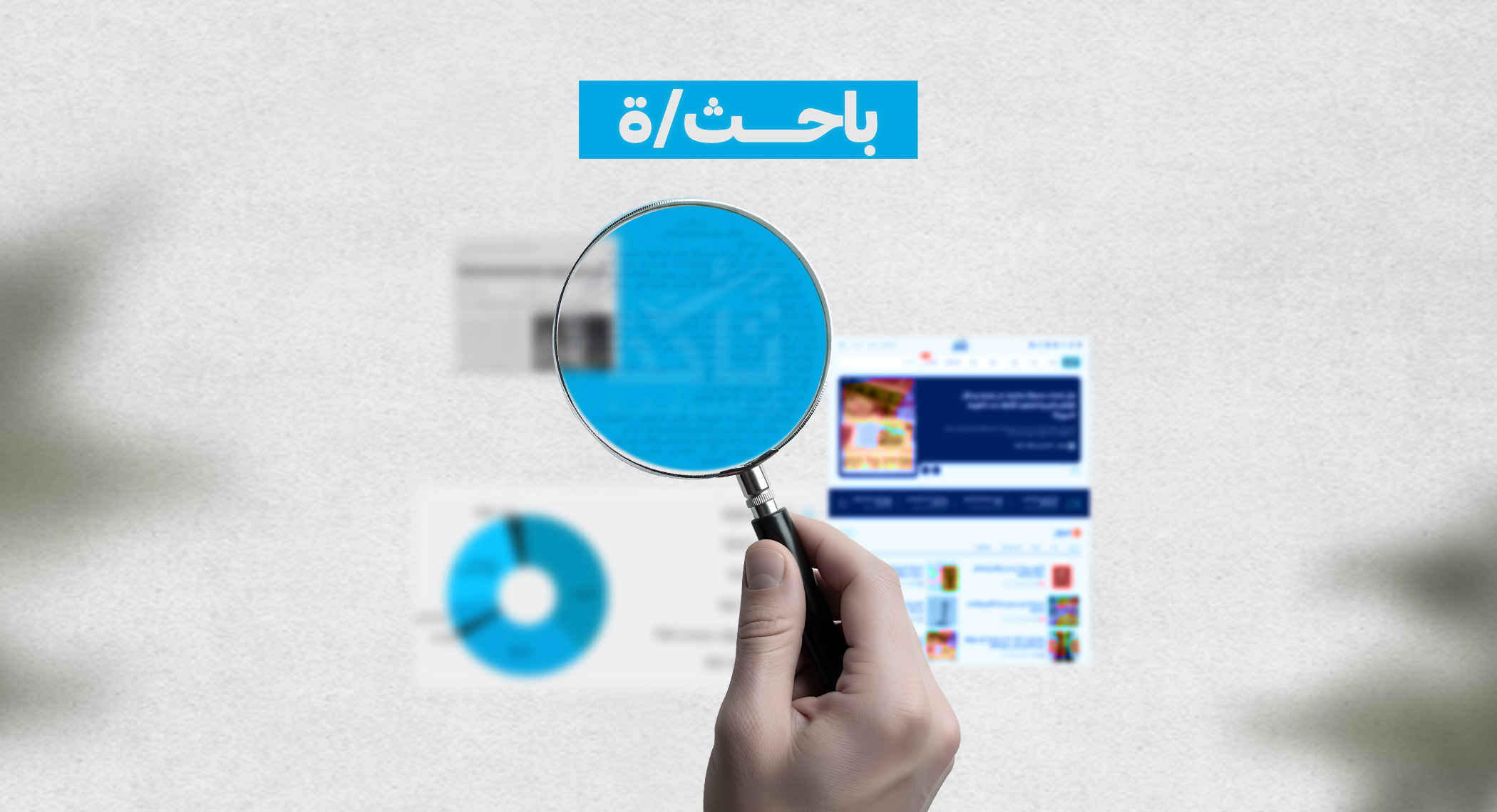 إعلان تعاقد مع باحث/ة
