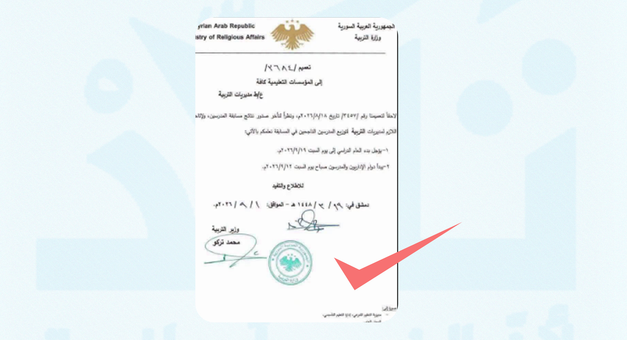 هل أجلت وزارة التربية السورية بداية العام الدراسي إلى 19 أيلول؟