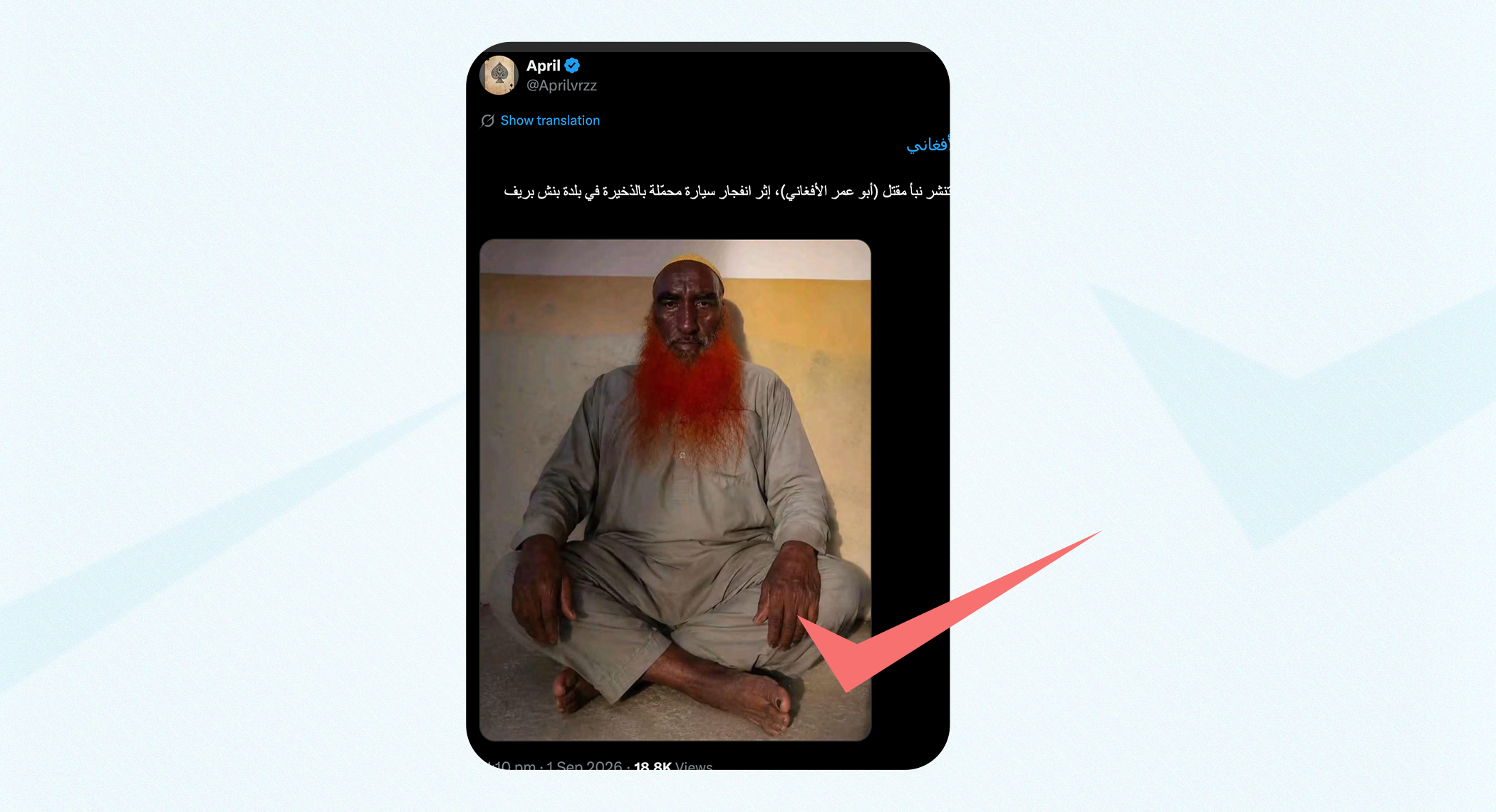  ما حقيقة مقتل "أبو عمر الأفغاني" في تفجير بنش؟