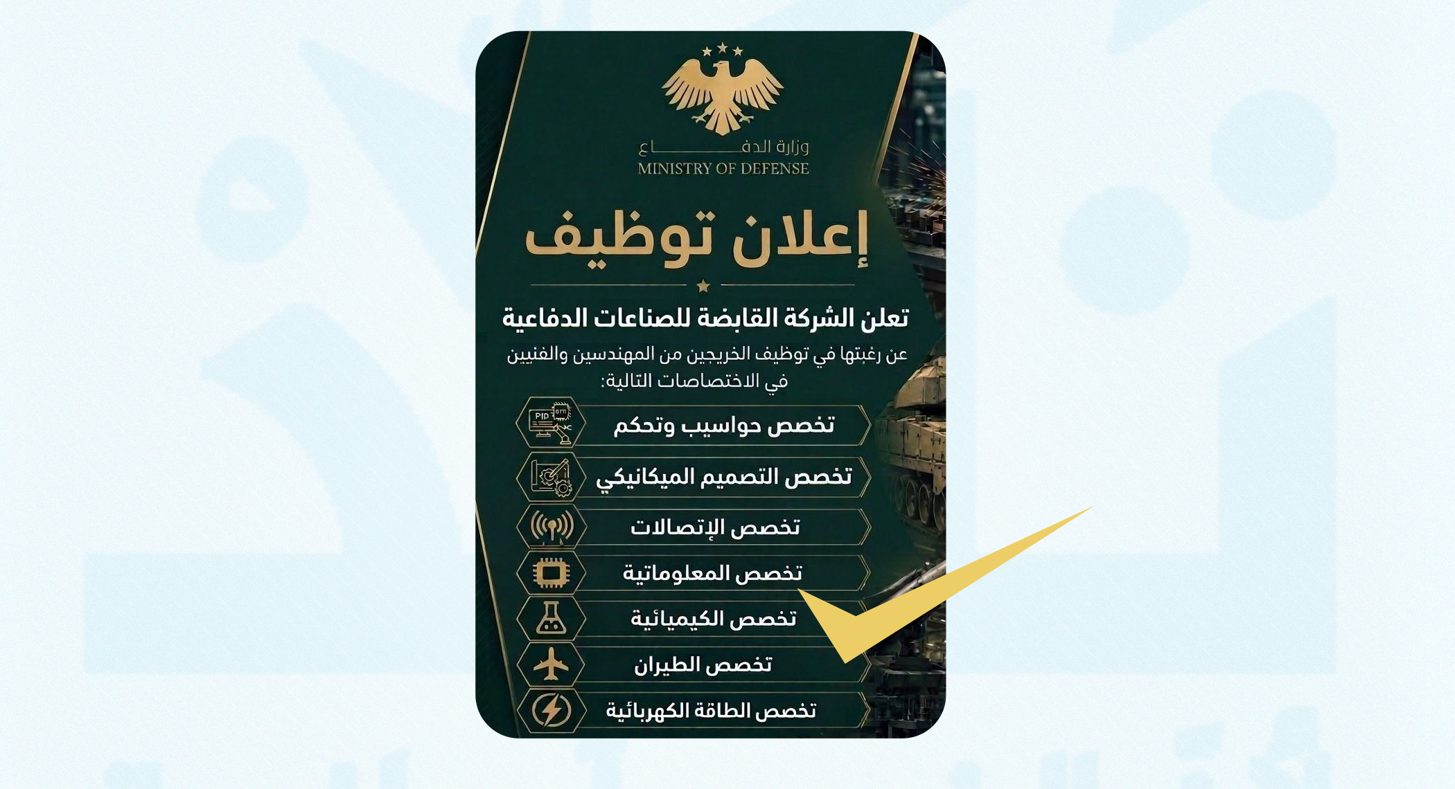 ما حقيقة إعلان التوظيف المنسوب لـ "الشركة القابضة للصناعات الدفاعية"؟