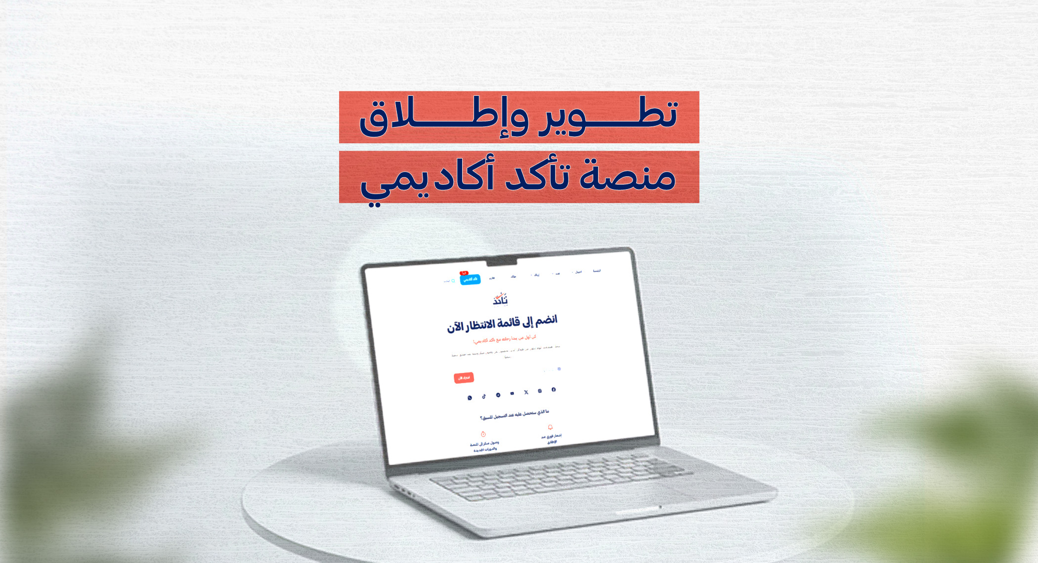 طلب عروض أسعار – تطوير منصة تأكد أكاديمي
