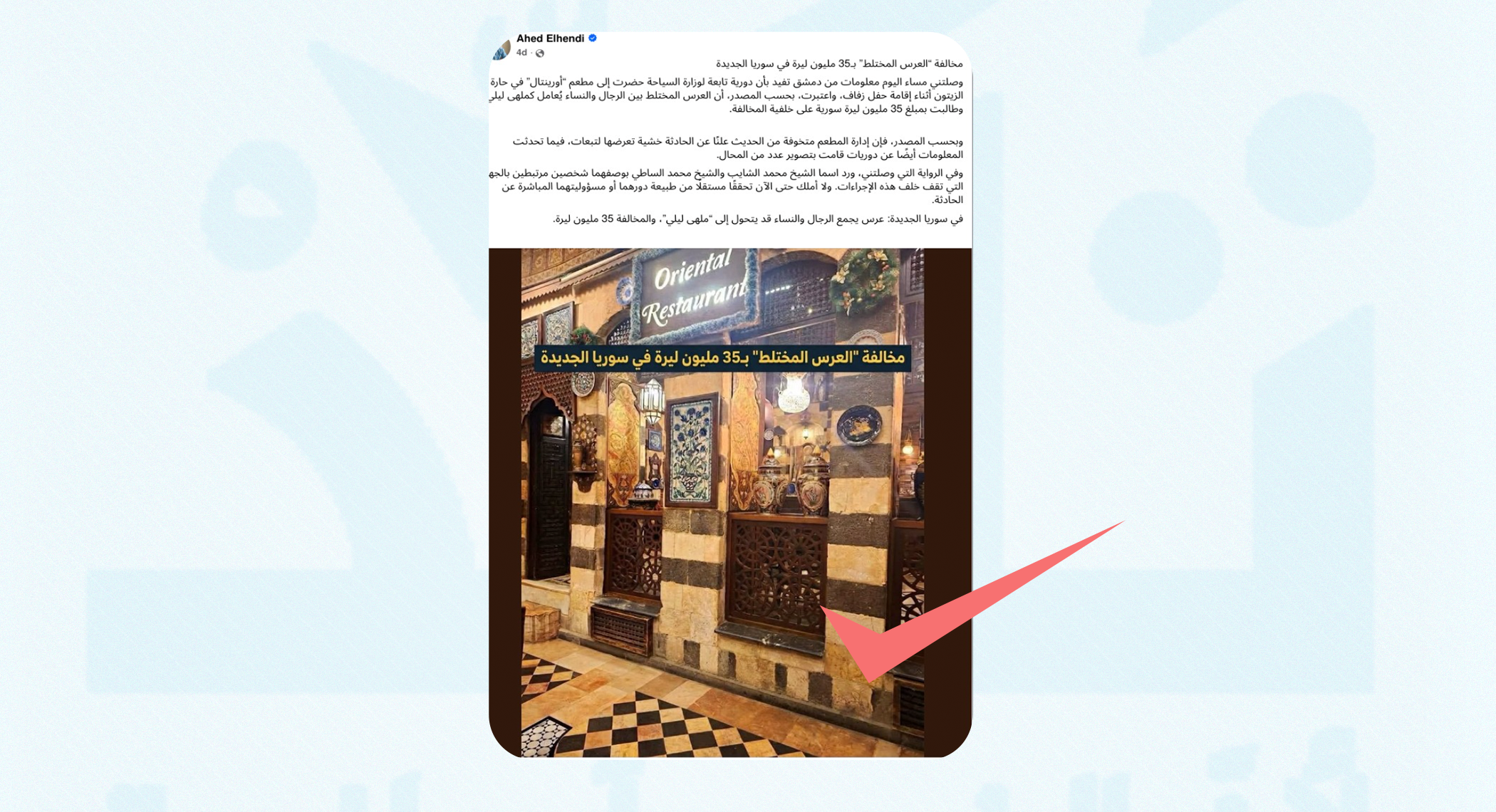 مطعم "أورينتال" ينفي لـ"تأكد" تغريمه بسبب "عرس مختلط" في دمشق