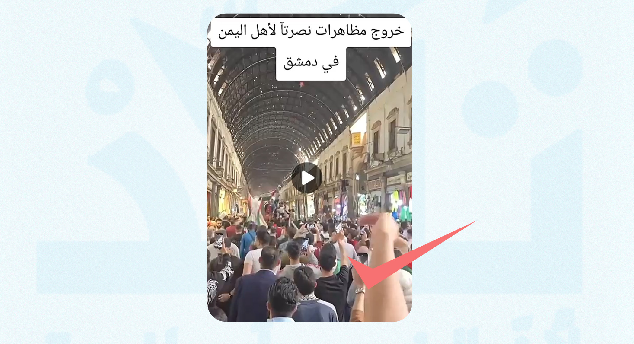 هل يظهر الفيديو مظاهرة في دمشق دعماً لليمنيين؟