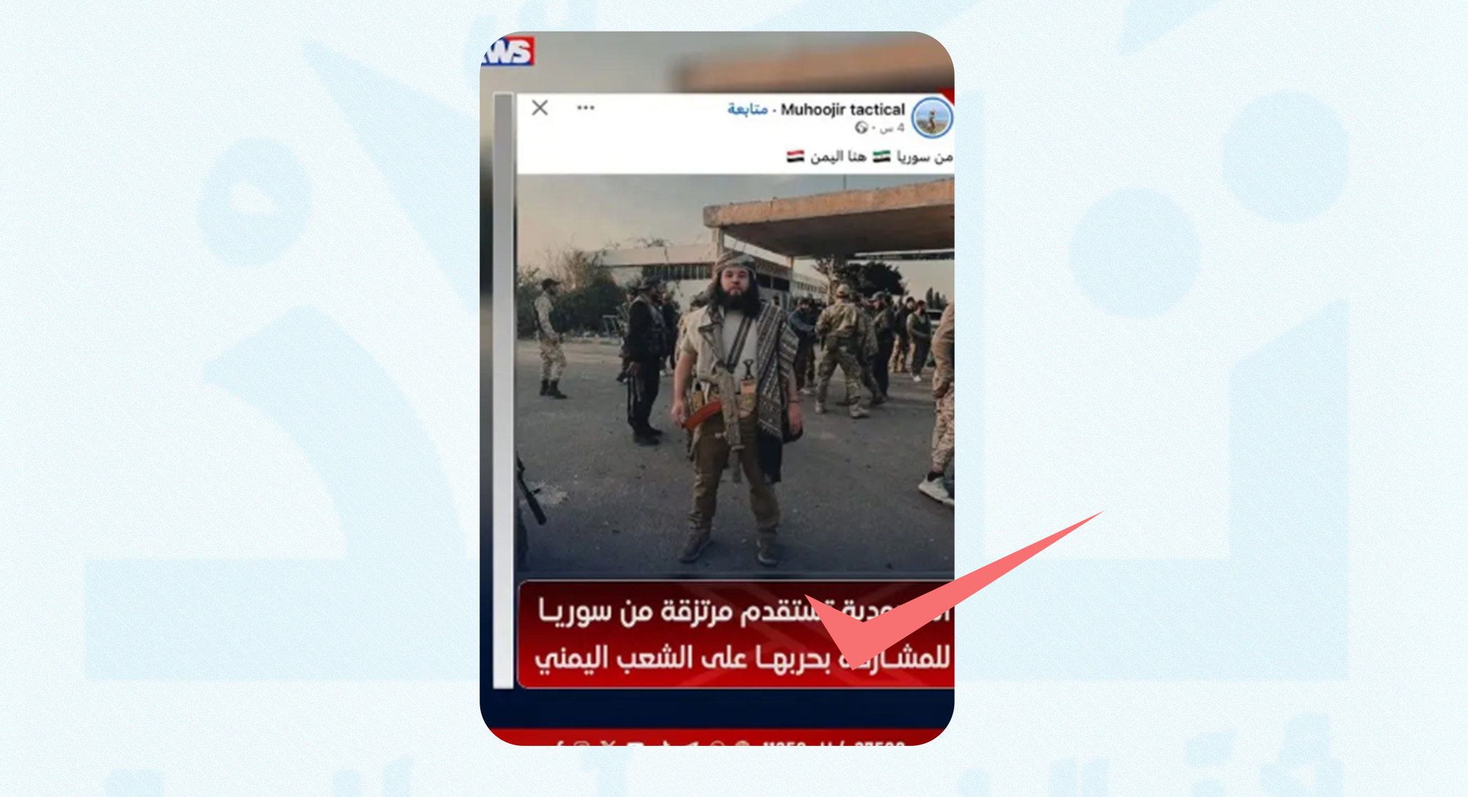 ما حقيقة الصورة المتداولة لاستقدام مقاتلين من سوريا للمشاركة في حرب اليمن؟