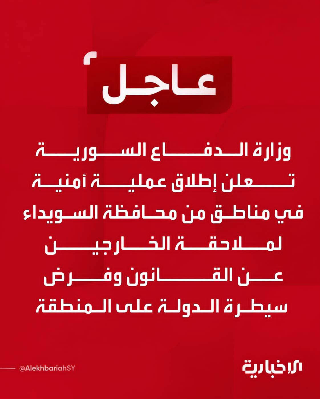 وزارة الدفاع السورية لم تعلن عن إطلاق عملية أمنية في السويداء والقالب الإخباري مزور