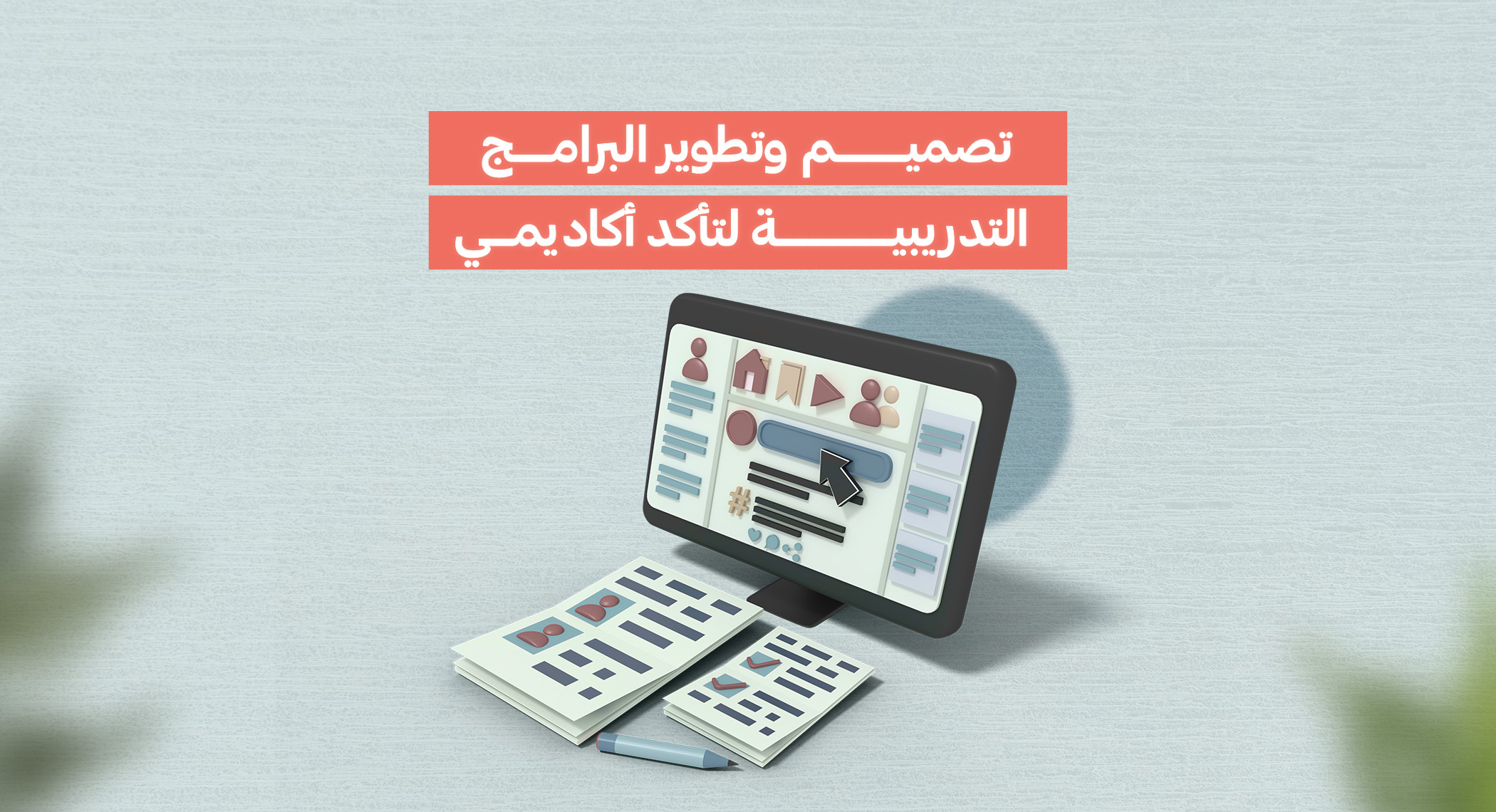 طلب عروض أسعار لتصميم وتطوير البرامج التدريبية لتأكد أكاديمي