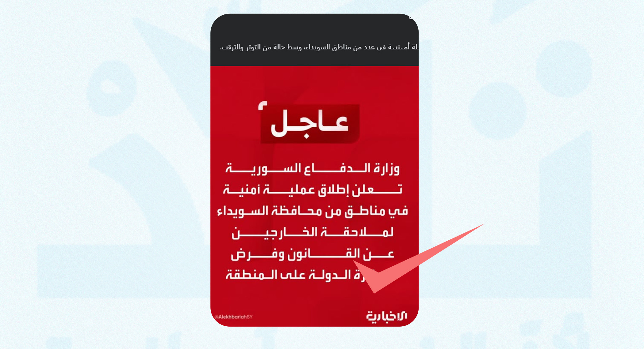 وزارة الدفاع السورية لم تعلن عن إطلاق عملية أمنية في السويداء والقالب الإخباري مزور