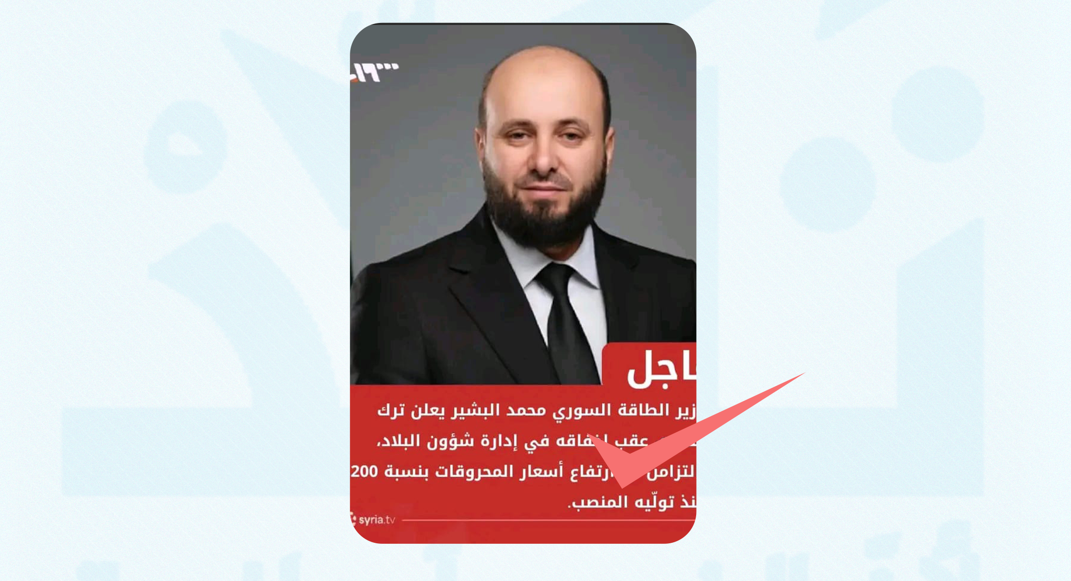 هل أعلن وزير الطاقة السوري ترك منصبه عقب رفع أسعار المحروقات؟
