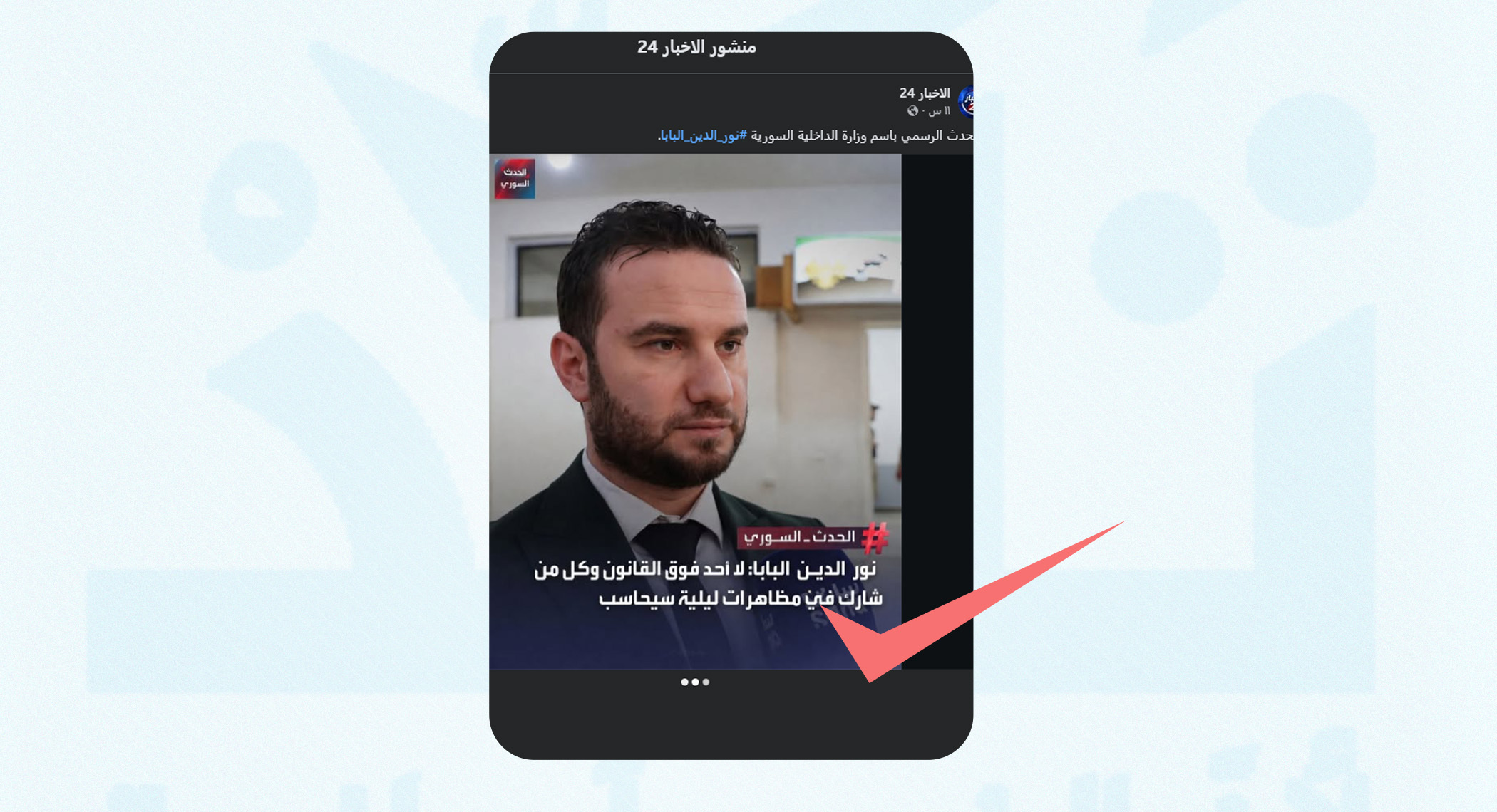 تصريحات مفبركة منسوبة للمتحدث باسم وزارة الداخلية السورية حول الاحتجاجات الأخيرة