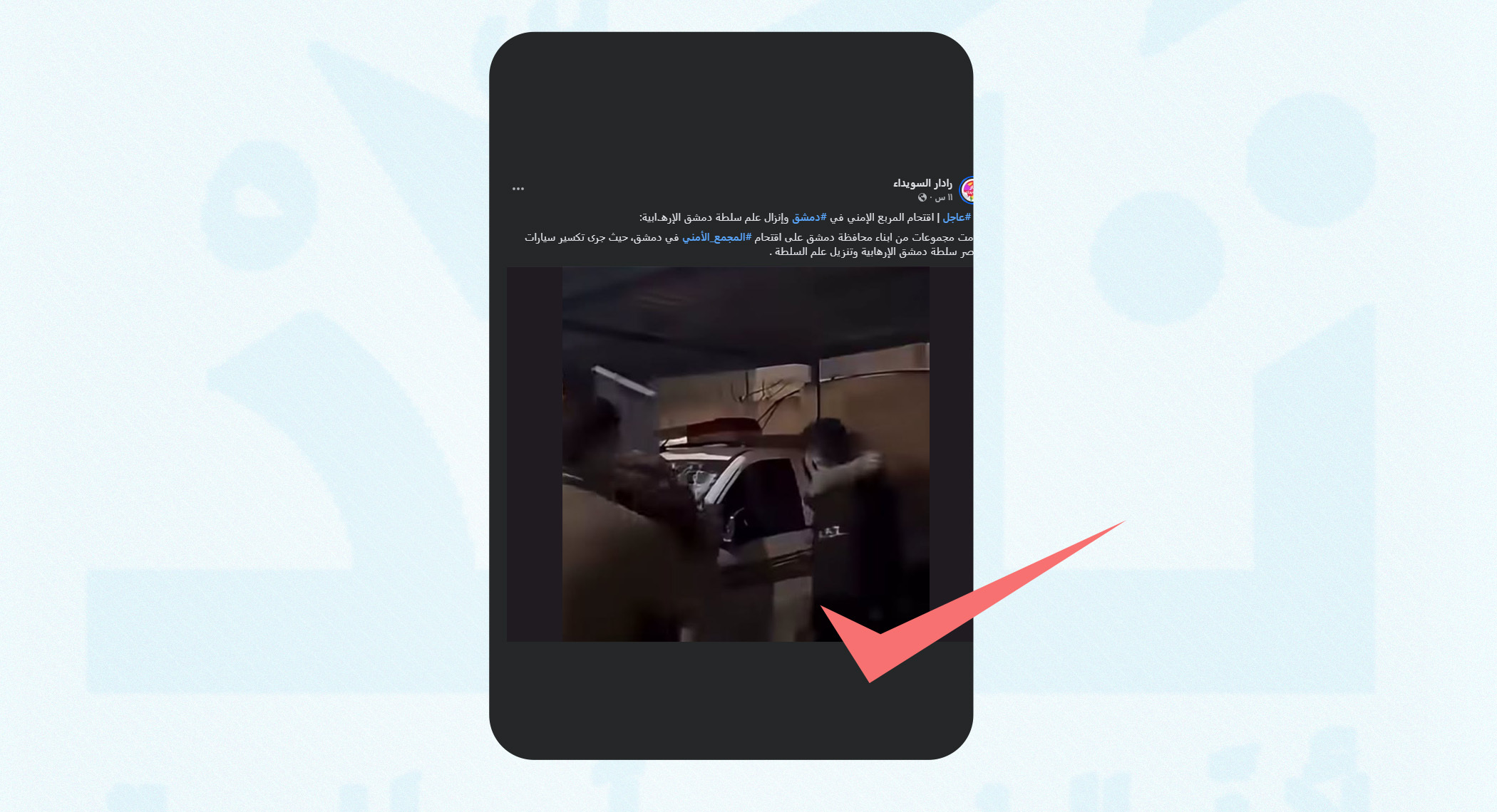 هذا الفيديو لا يوثق اقتحام المربع الأمني بدمشق