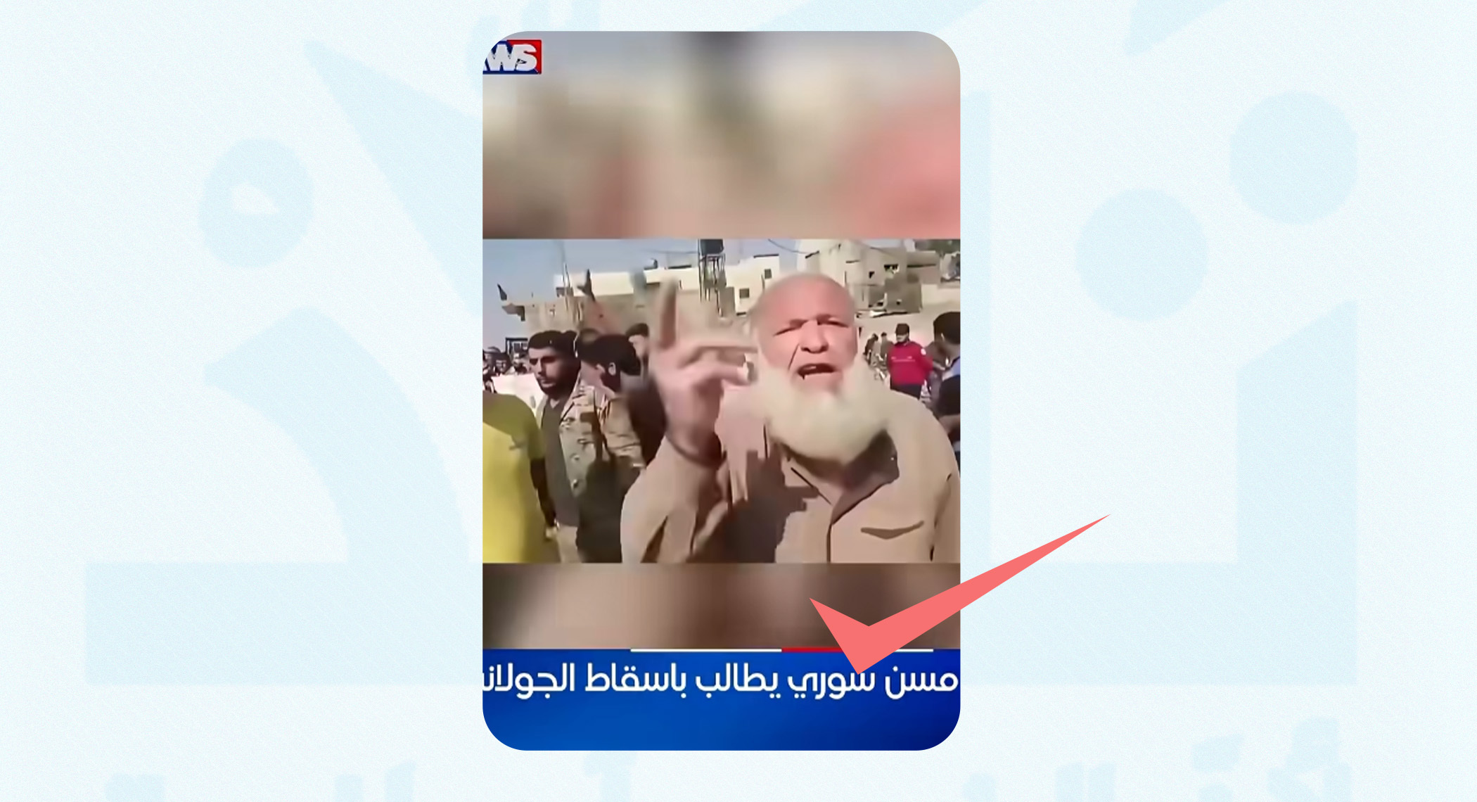 فيديو المسن المطالب بإسقاط "الجولاني" قديم ولا يرتبط باحتجاجات المحروقات