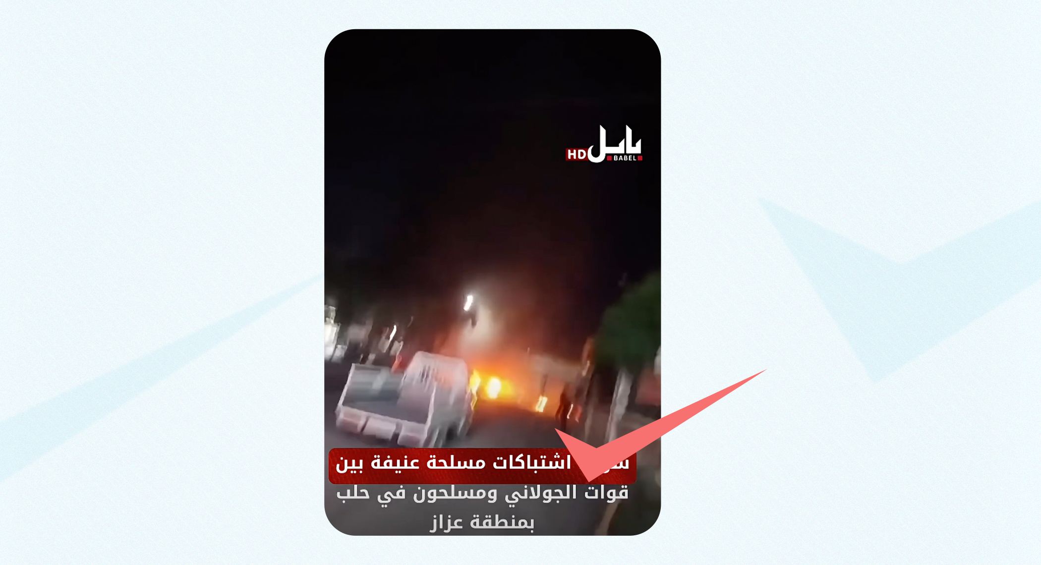 هذان المقطعان قديمان ولا يوثقان قمع الأمن الداخلي لاحتجاجات المحروقات في أعزاز