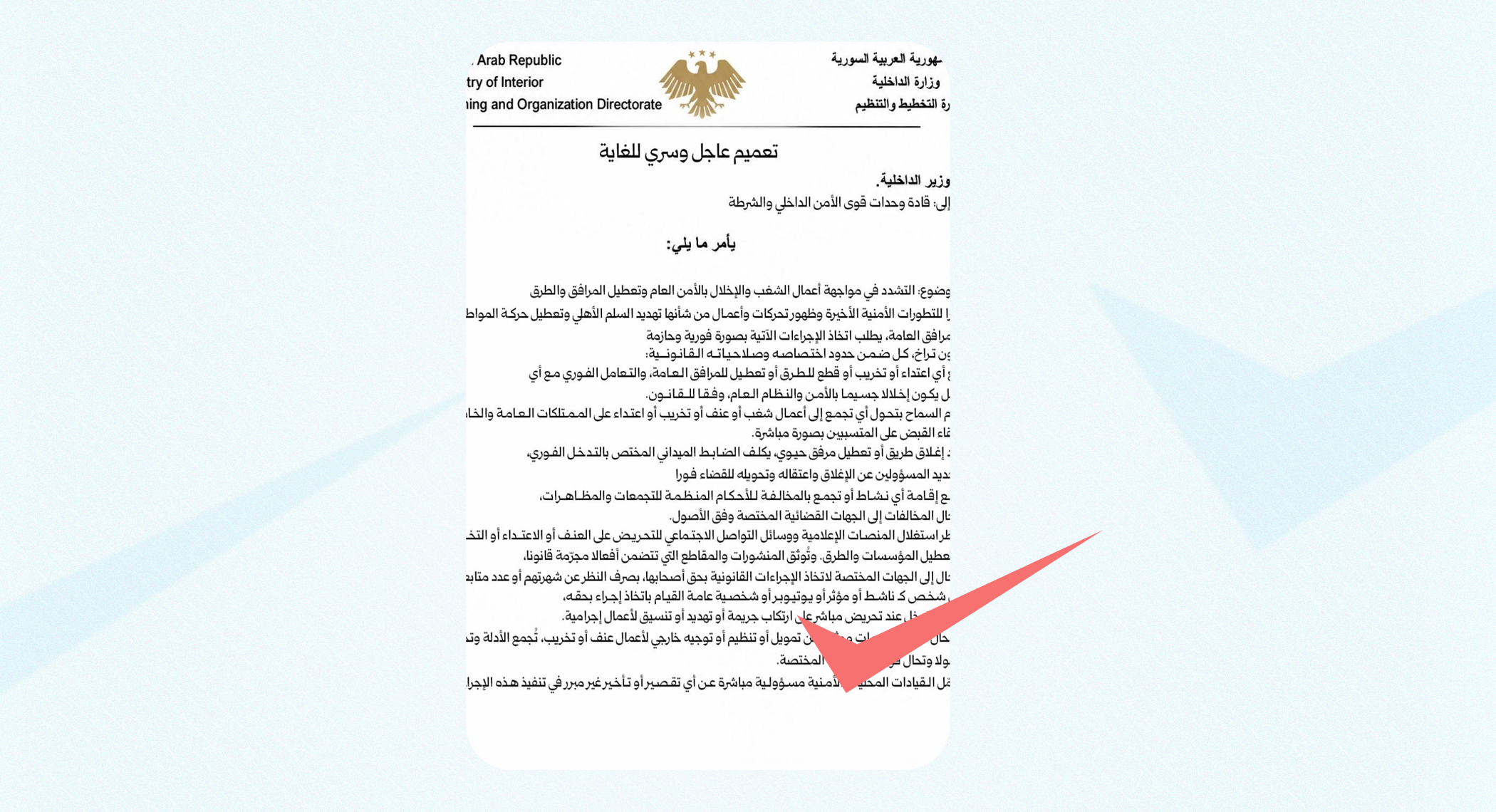 وثيقة "سرية للغاية" منسوبة لوزارة الداخلية السورية مزورة ومعدلة عن أمر إداري سابق
