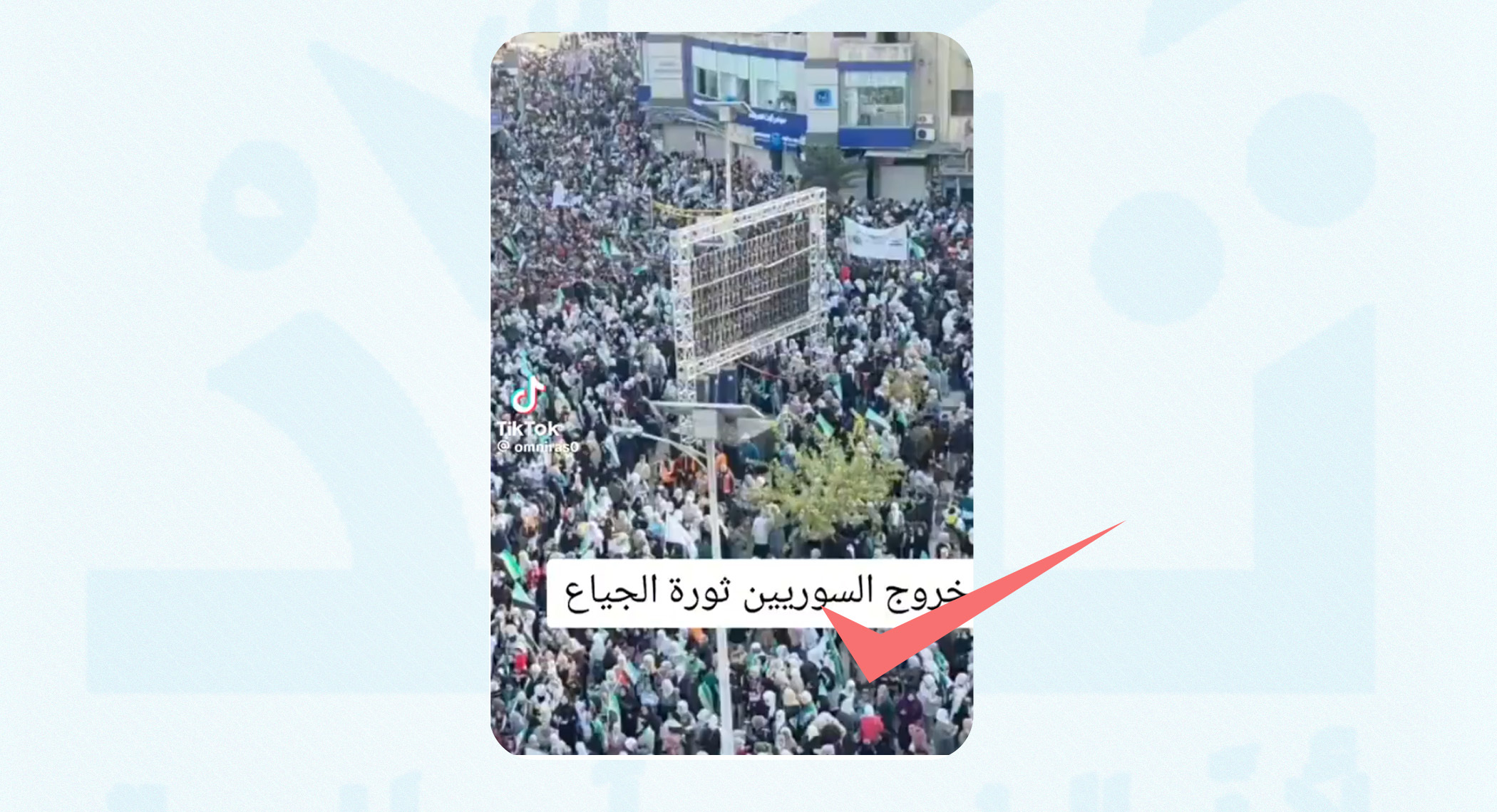 مقطع هتاف "الشعب يريد إسقاط النظام" يعود لاحتفالية ذكرى التحرير في حماة وجرى التلاعب بصوته الأصلي