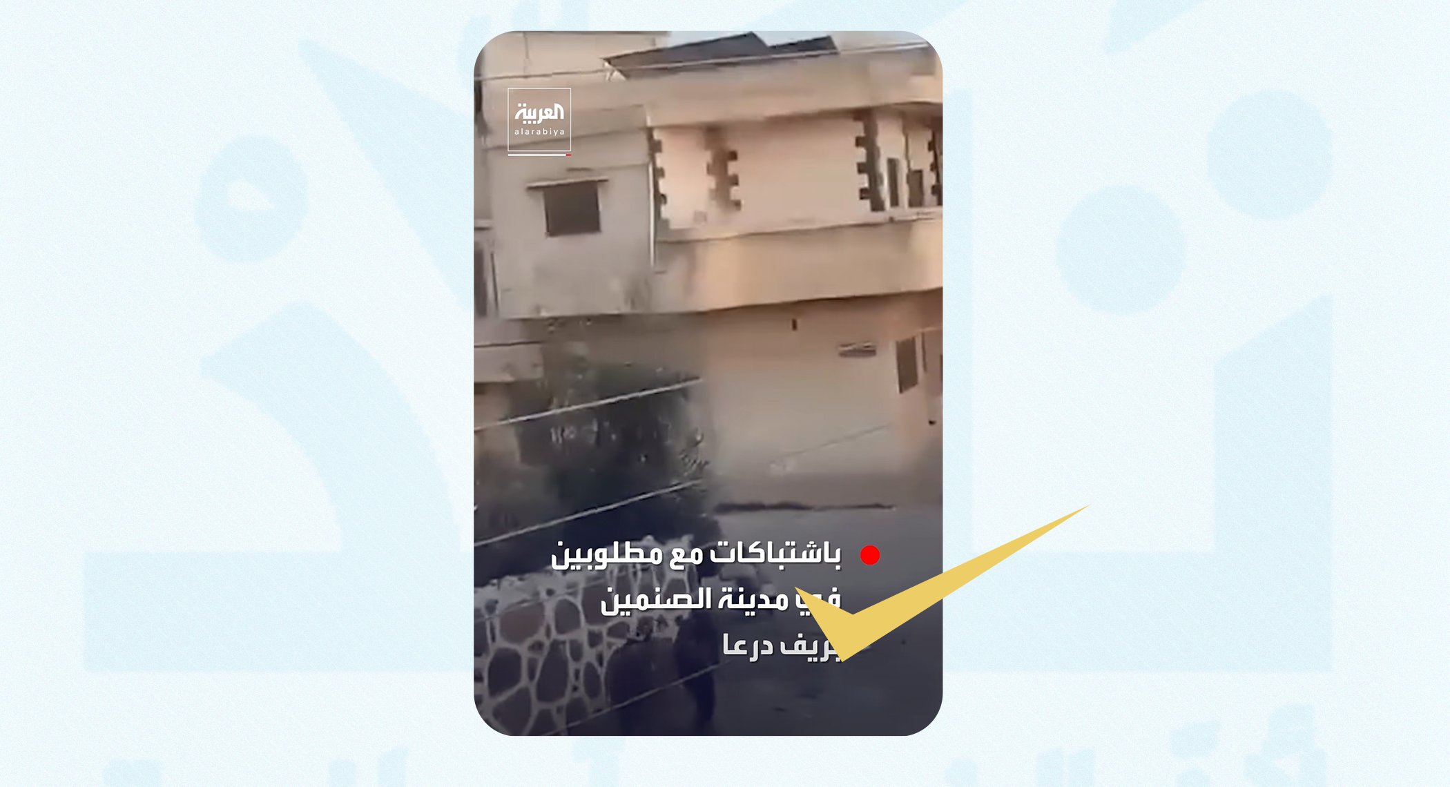 هذا الفيديو ليس لاشتباكات حديثة ضمن التوترات الحاصلة في الصنمين بدرعا