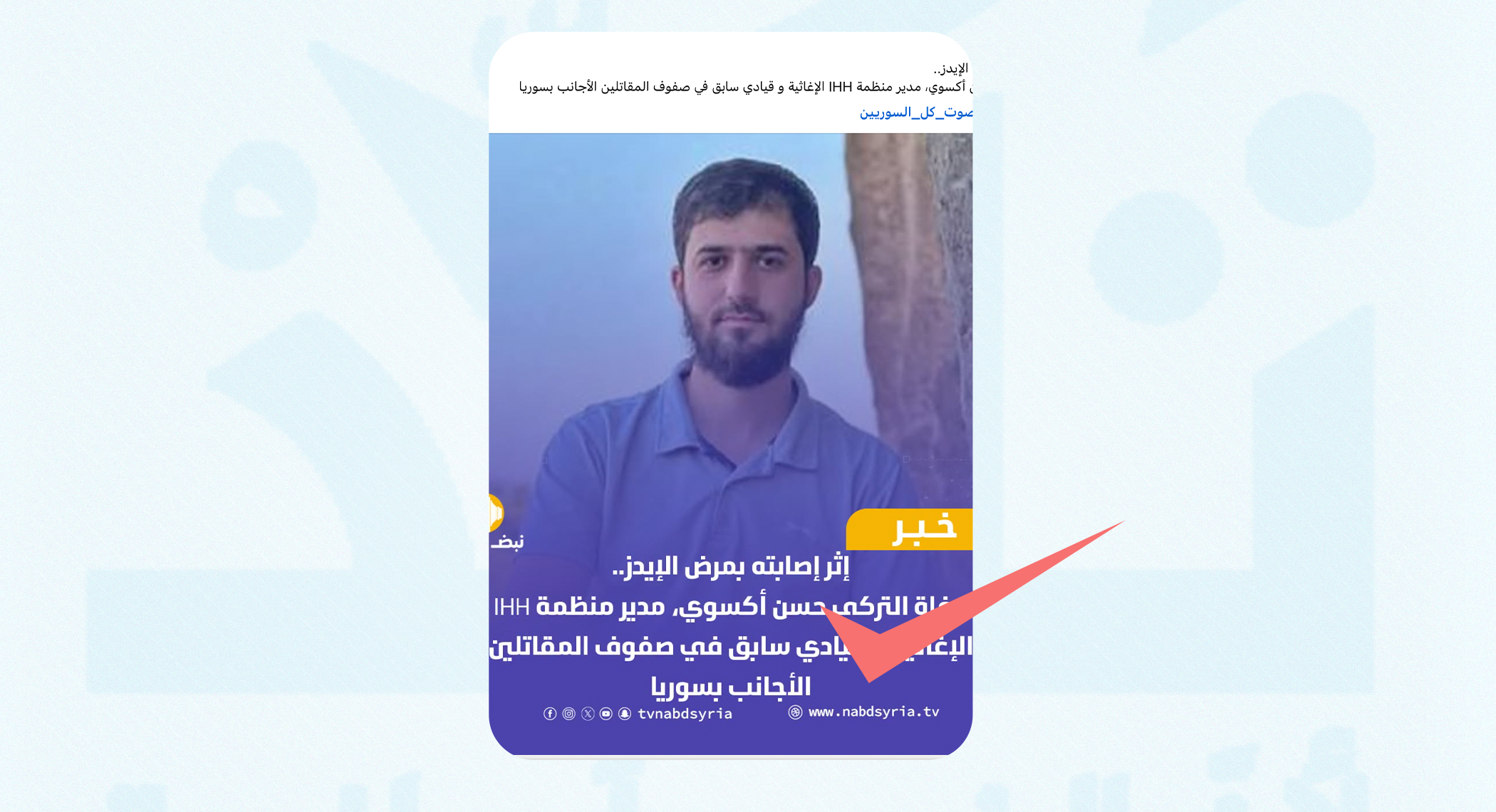 ما حقيقة وفاة قيادي تركي في سوريا بمرض الإيدز؟