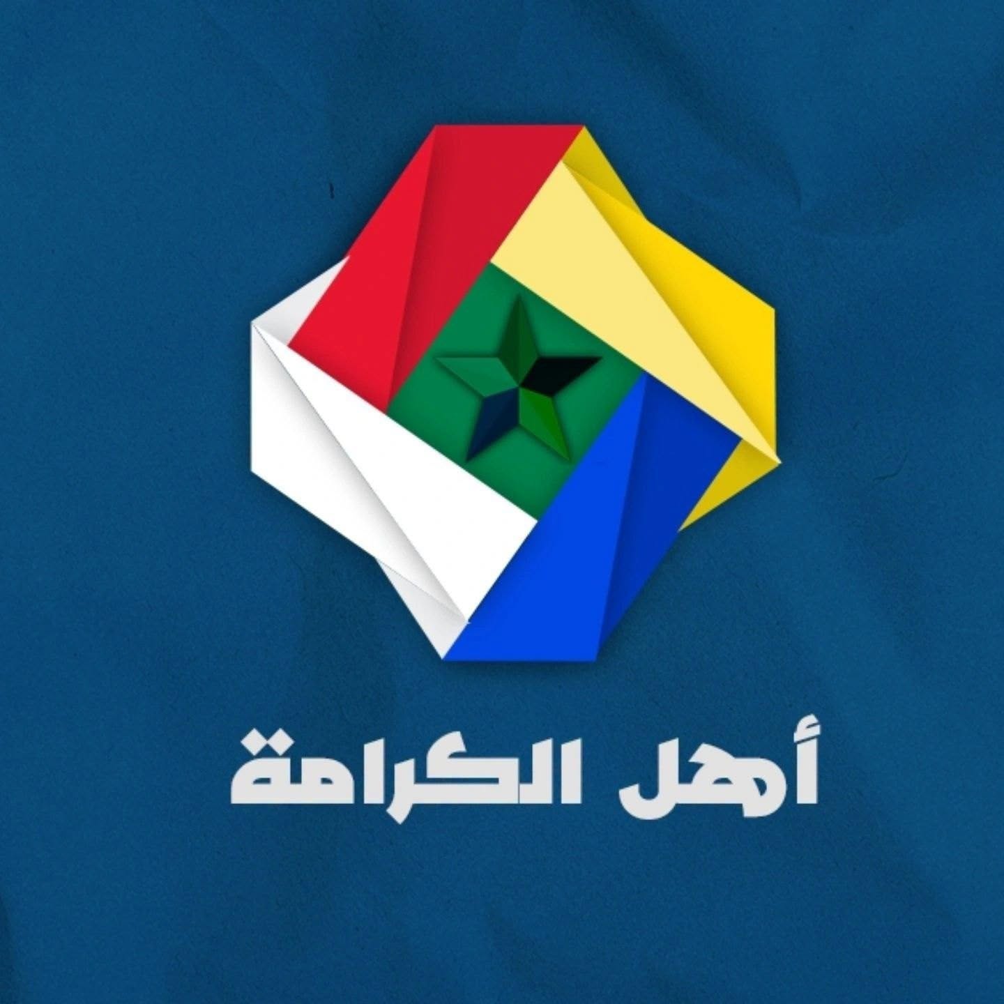 أهل الكرامة