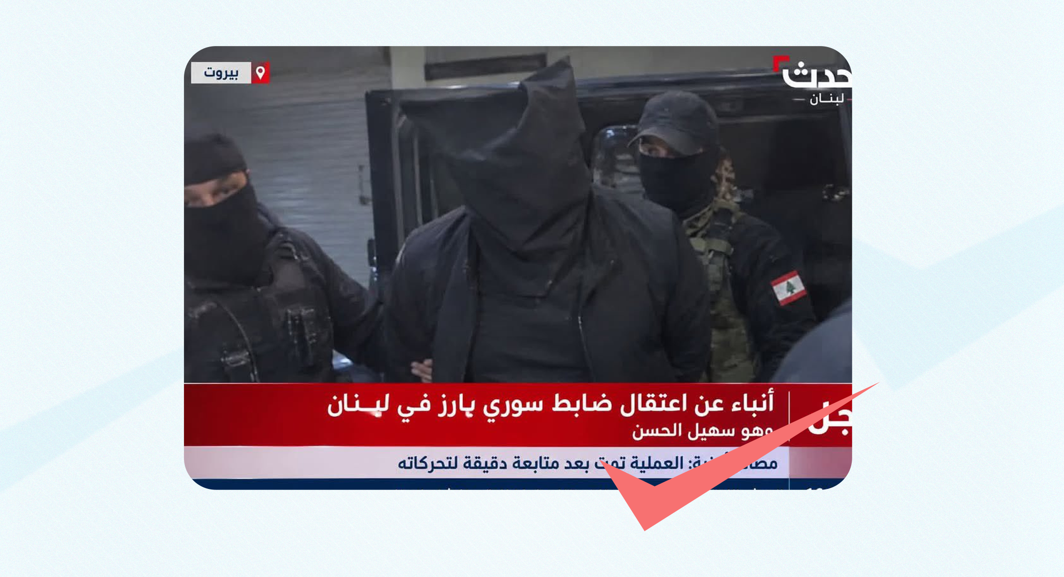 ما حقيقة إعلان إلقاء القبض على سهيل الحسن في لبنان؟