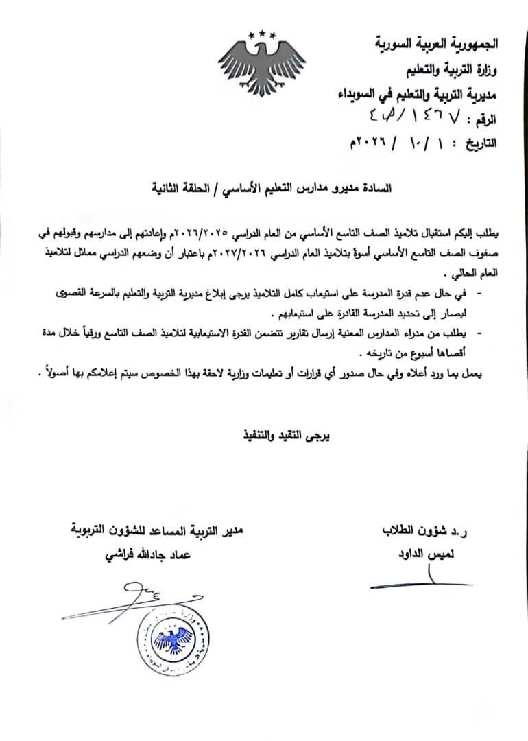 مديرية التربية في السويداء تعيد طلاب التاسع إلى المدارس