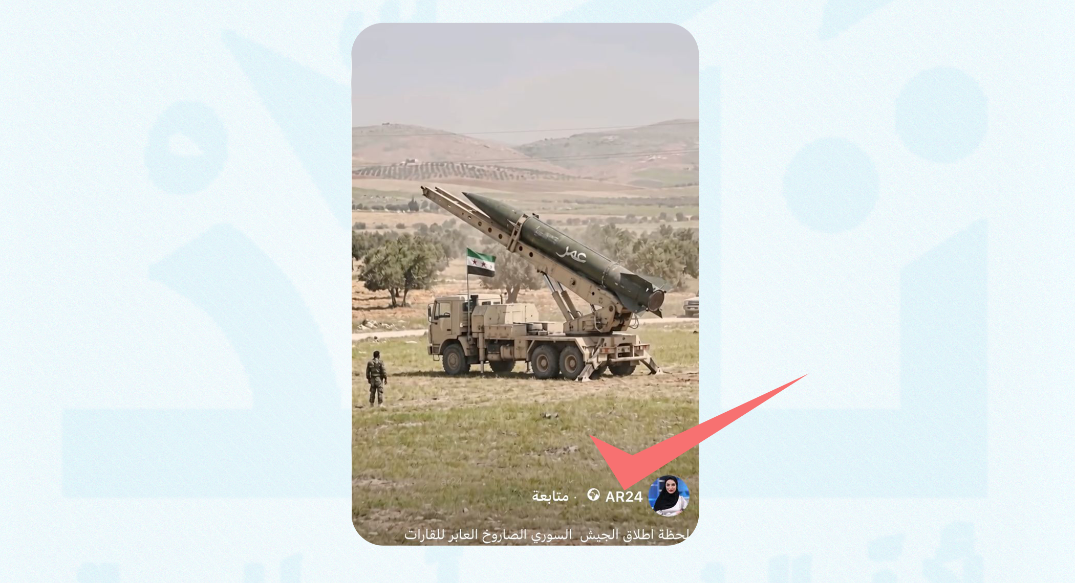ما حقيقة فيديو إطلاق صاروخ "قاسيون" محلي الصنع وعابر للقارات في سوريا؟