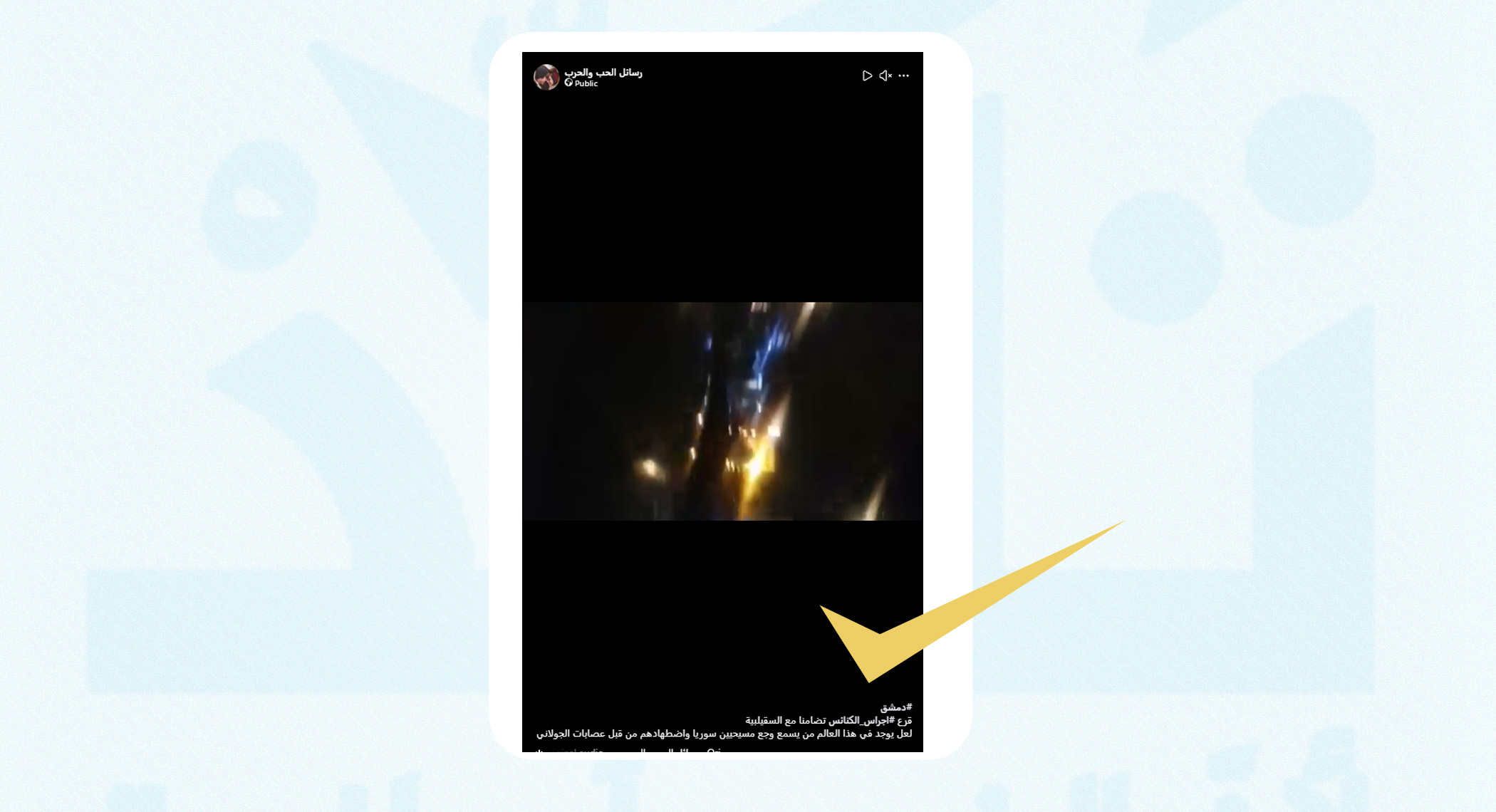 هذا الفيديو قديم ولا يوثق مظاهرات في الدويلعة أو قرعاً لأجراس الكنائس بدمشق تضامناً مع السقيلبية
