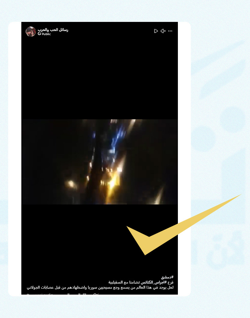 هذا الفيديو قديم ولا يوثق مظاهرات في الدويلعة أو قرعاً لأجراس الكنائس بدمشق تضامناً مع السقيلبية