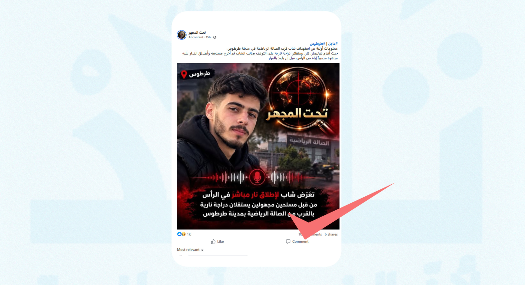 هل أُطلق النار على شاب قرب الصالة الرياضية في مدينة طرطوس؟