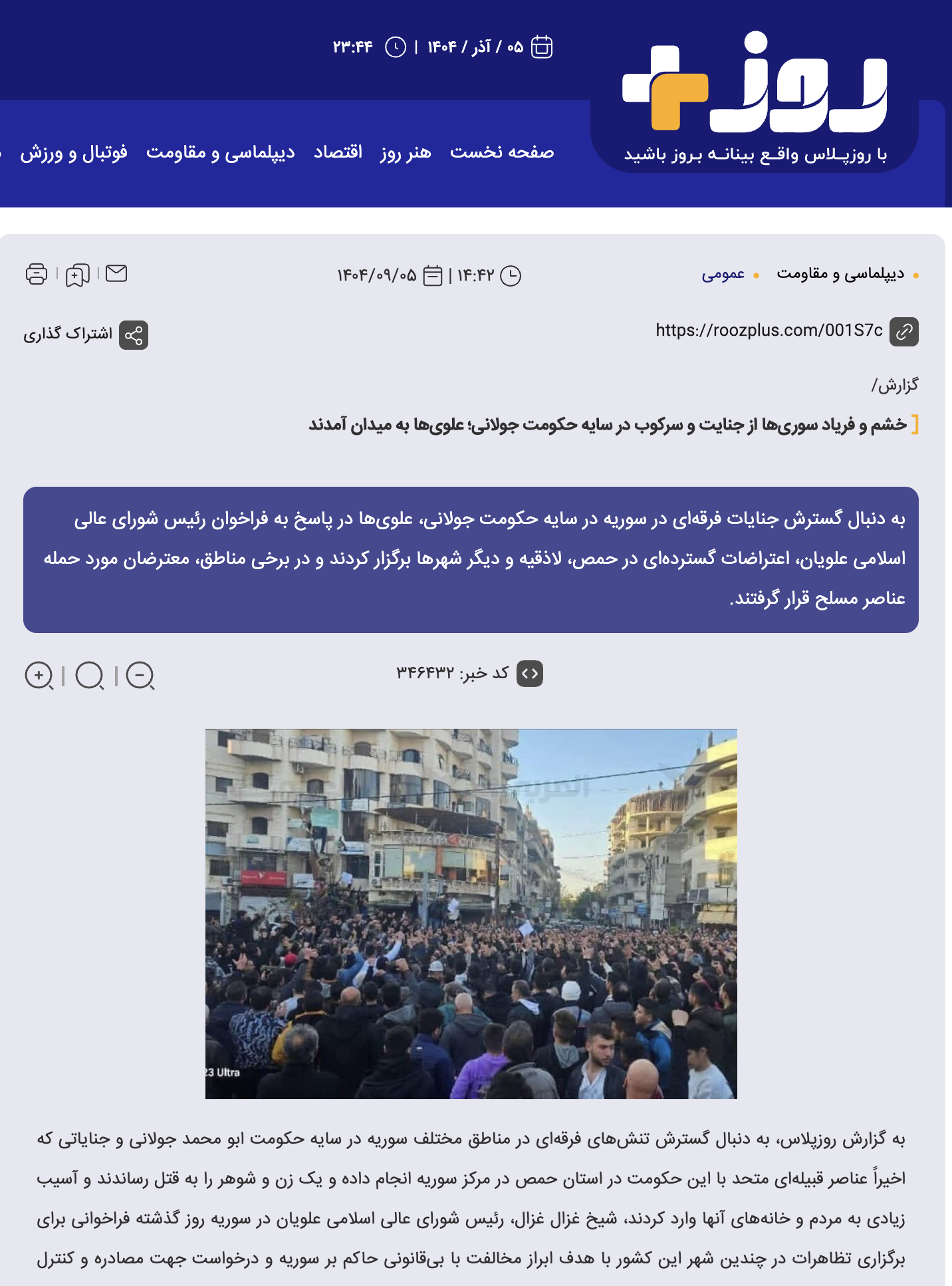 لقطة شاشة من تغطية موقع "روز بلس" الإيراني
