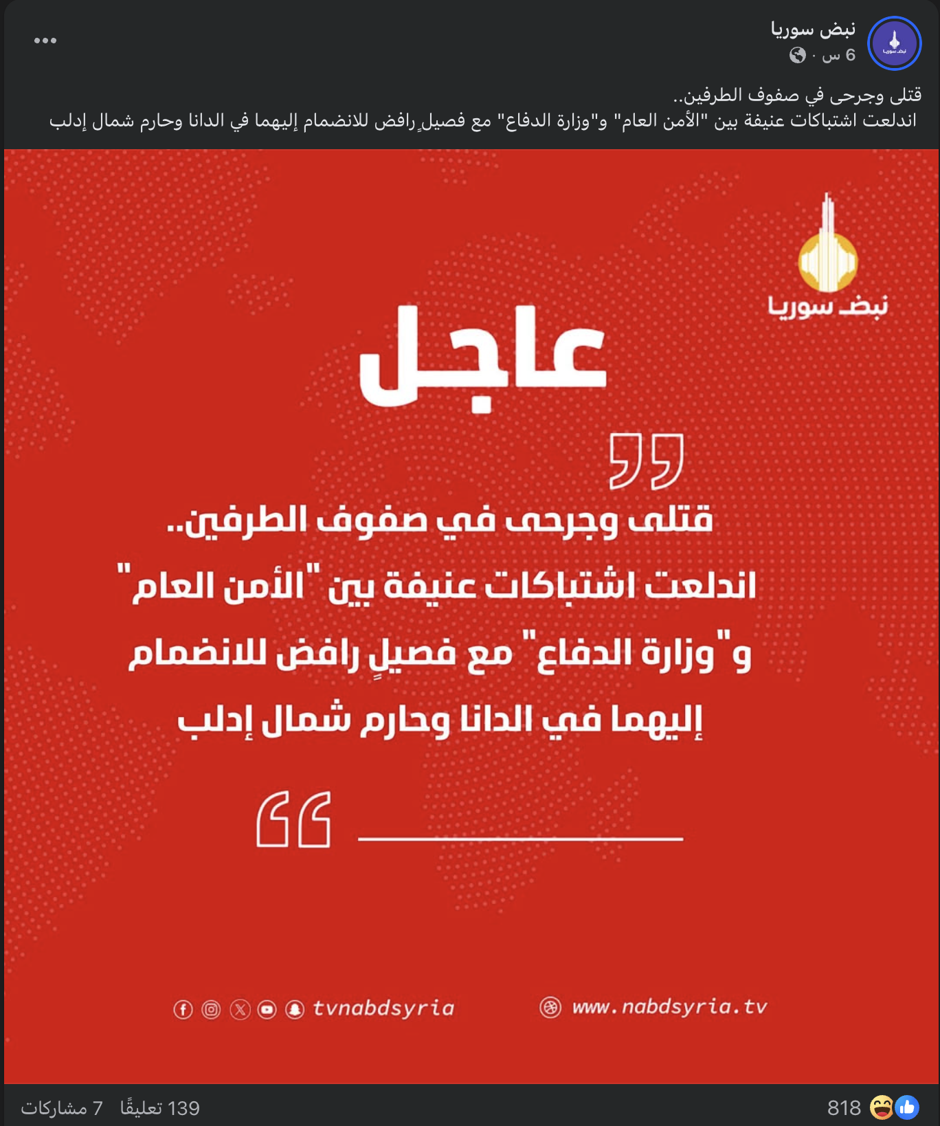 الادعاء الذي نشر على "نبض سوريا"