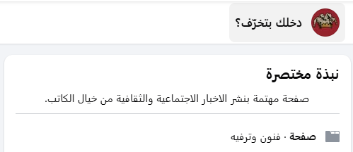 نبذة عن صفحة "دخلك بتخرف؟"