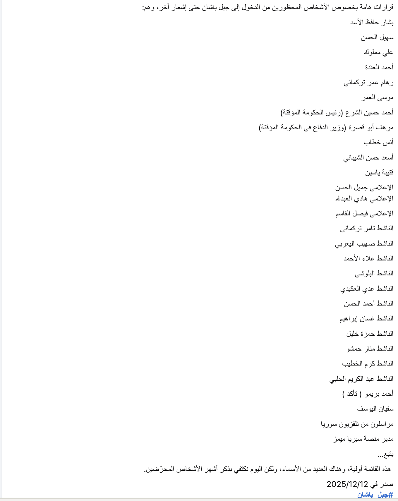 قائمة الاسماء التي زعم صدور قرار بمنع دخولها لمحافظة السويداء