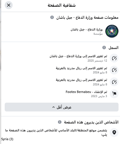 سجل الشفافية للصفحة التي نشرت الادعاء يظهر التغيرات التي طرأت على الاسم