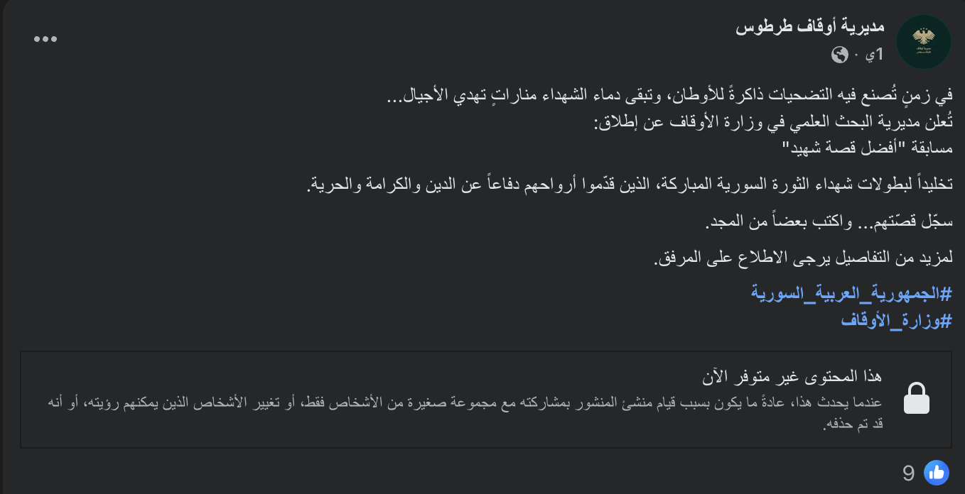 مديرية أوقاف طرطوس لم تحذف مشاركة الإعلان