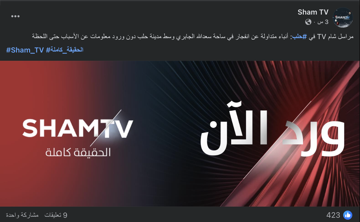 صفحة "شام تي في" نسبت الادعاء لمراسلها