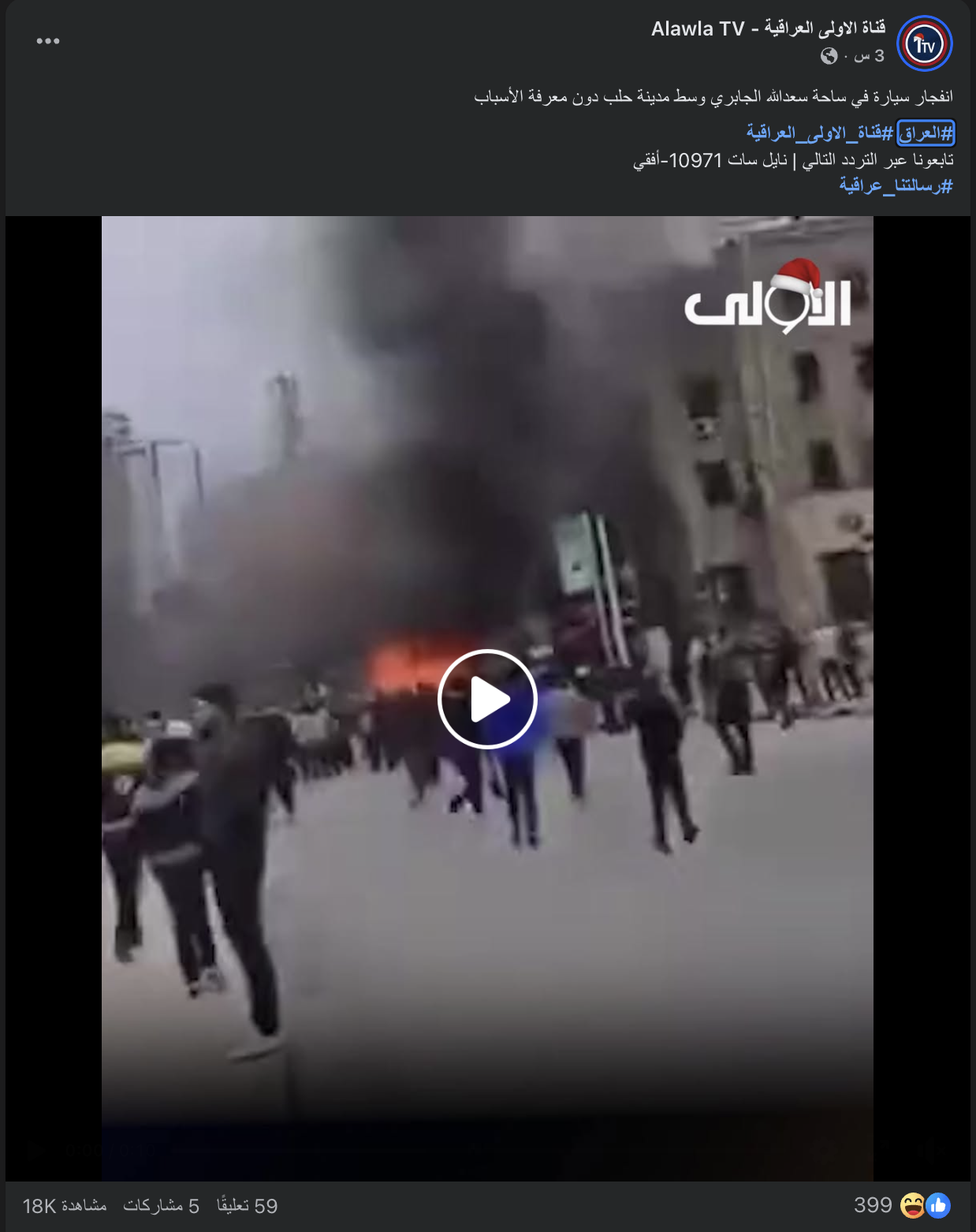 قناة عراقية ادعت انفجار سيارة مفخخة