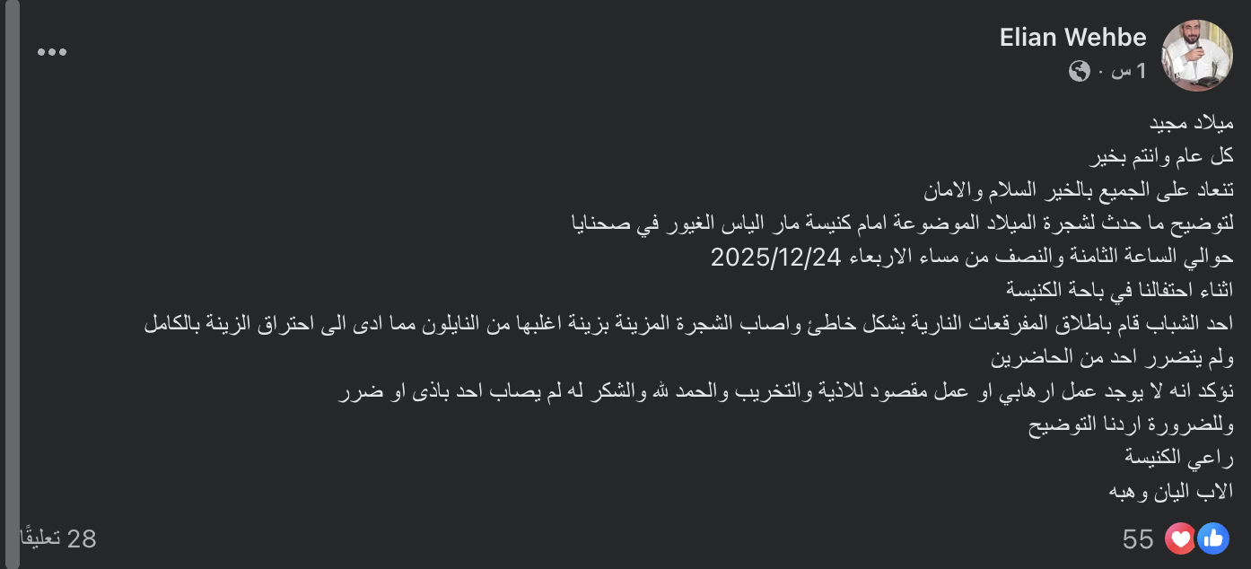 منشور راعي كنيسة مار إلياس الغيور في صحنايا