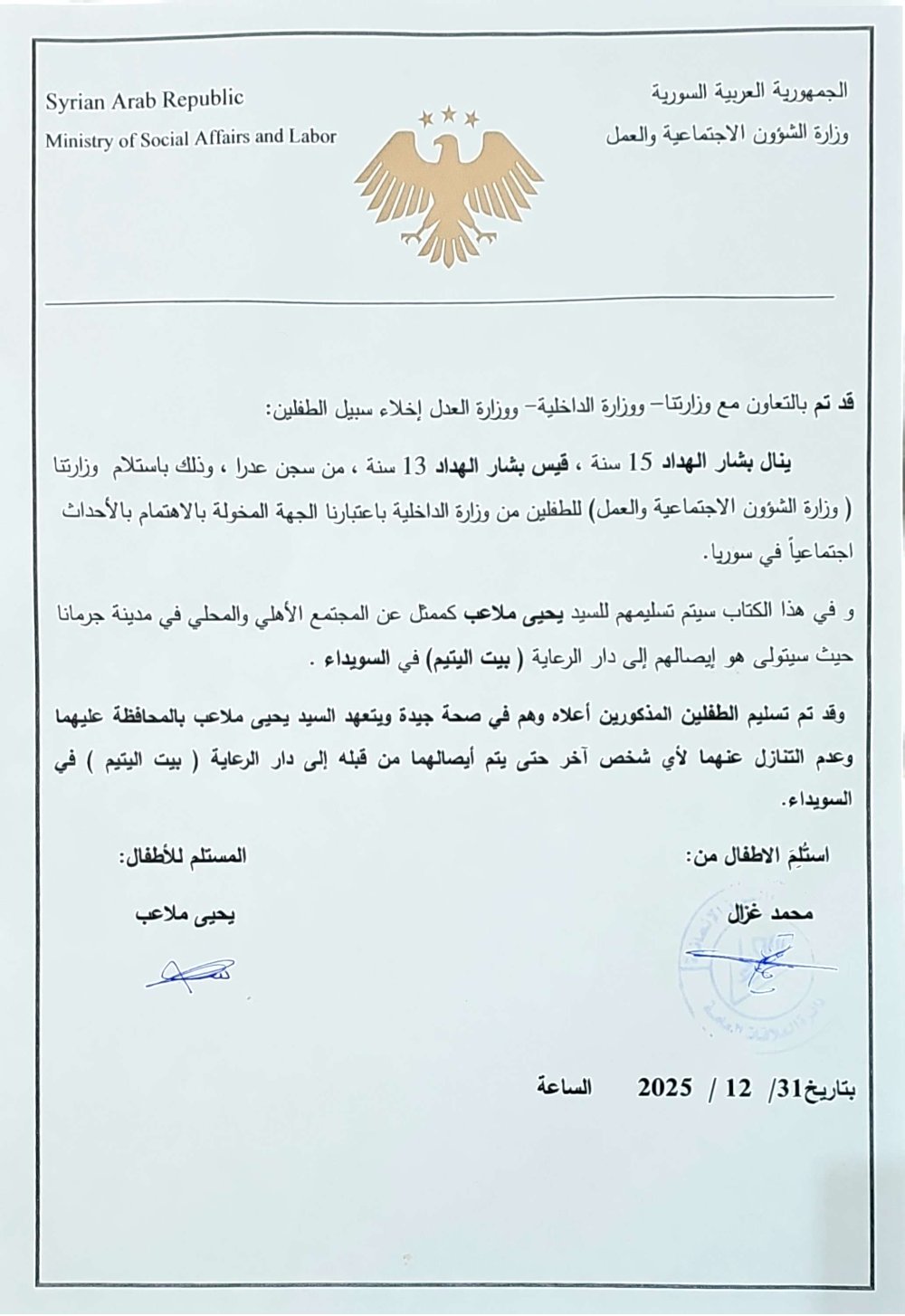 وثيقة تسليم ينال وقيس الهداد ليحيى ملاعب