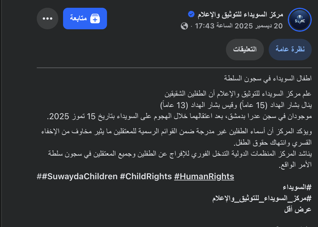 نص ادعاء شبكة (مركز السويداء للتوثيق والإعلام)