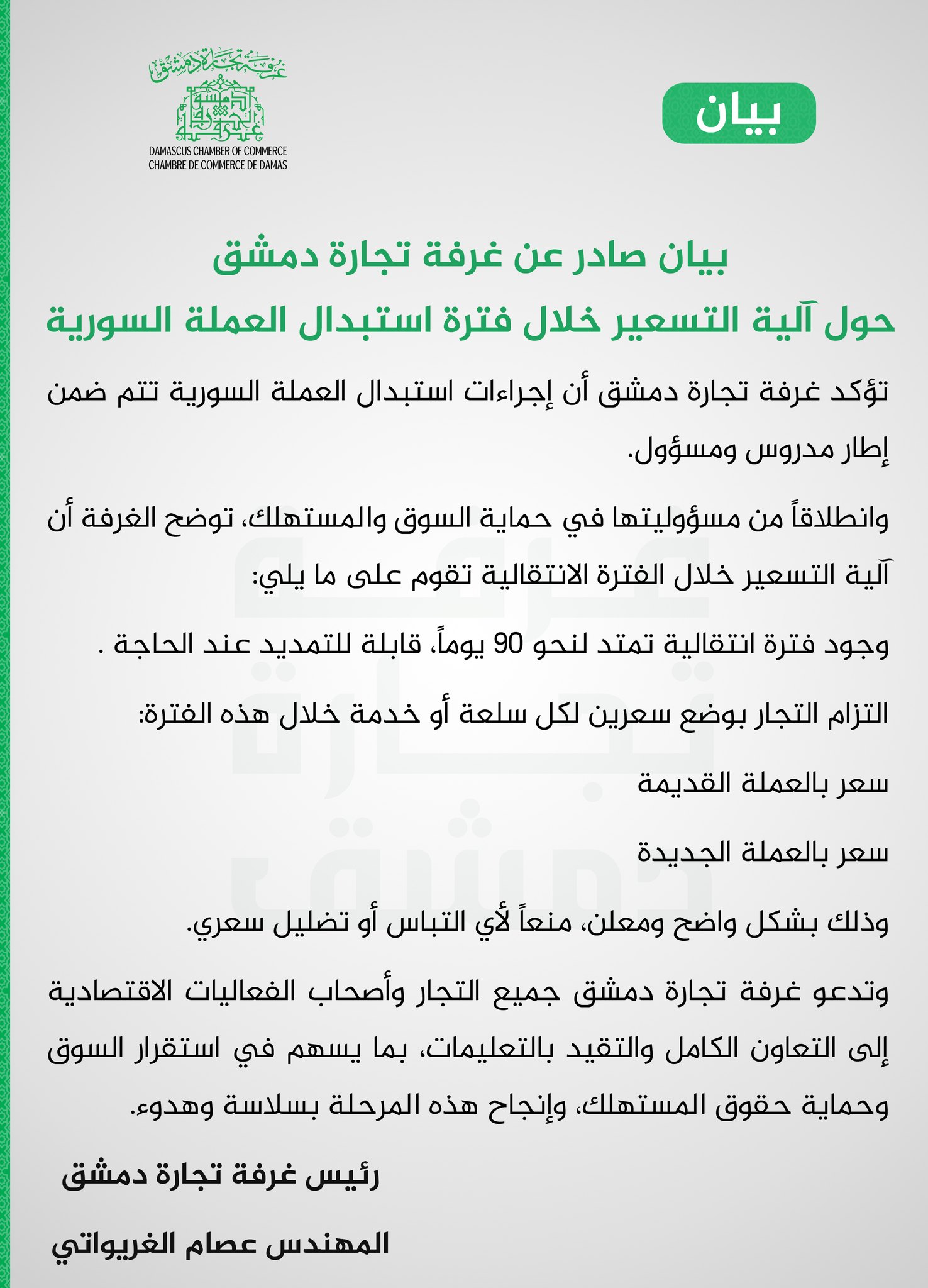 بيان غرفة تجارة دمشق