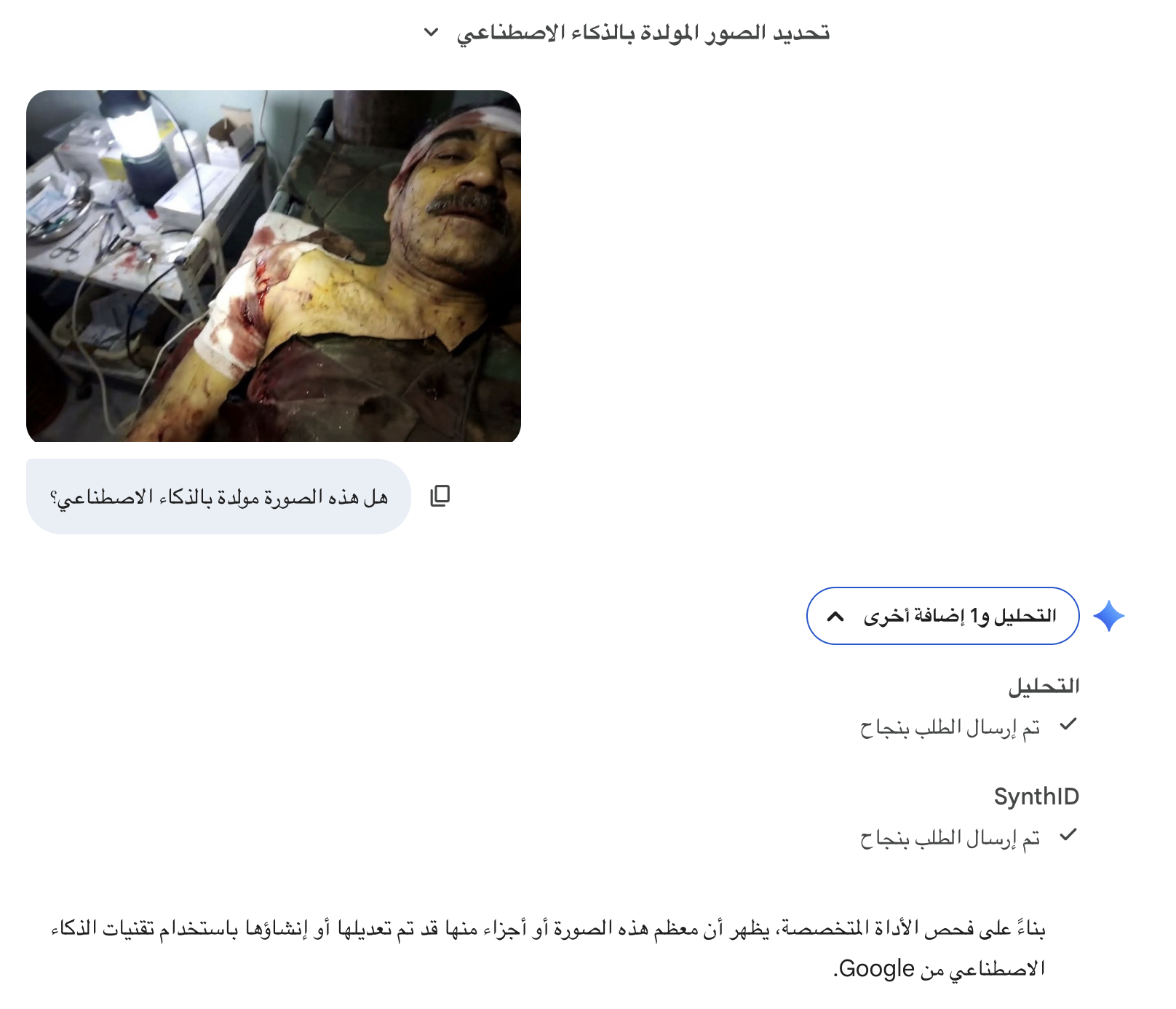 نتائج الفحص باستخدام&nbsp;SynthID