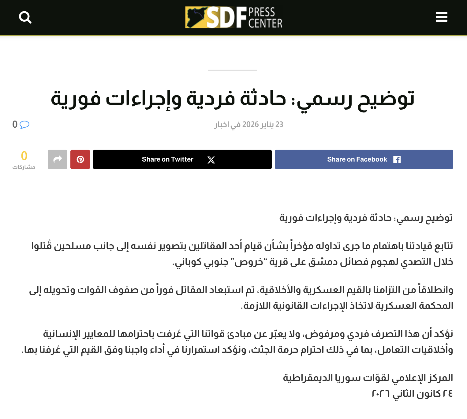 التوضيح الذي نشرته قسد