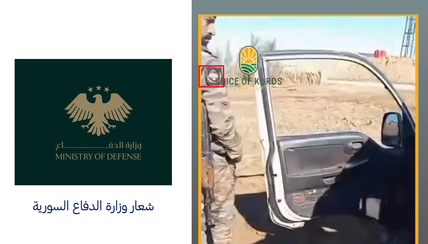 مطابقة الشعار الذي ظهر على كتف المسلح مع شعار وزارة الدفاع السورية